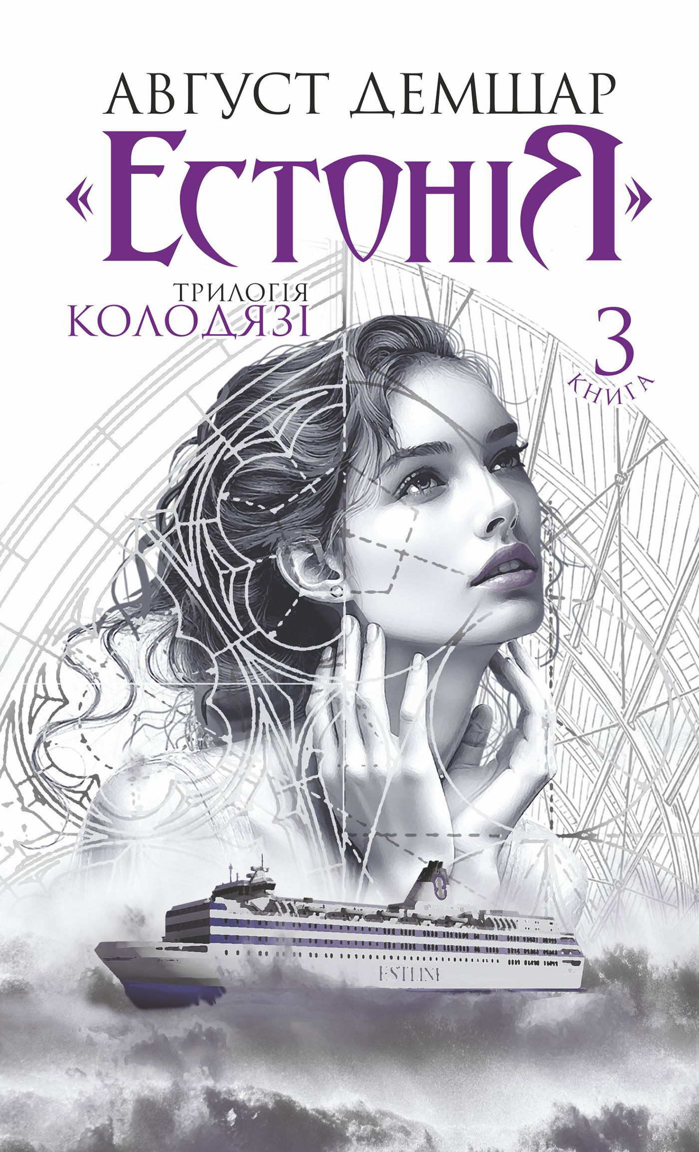 «Естонія»: трилогія «Колодязі». Книга 3 (e-book)