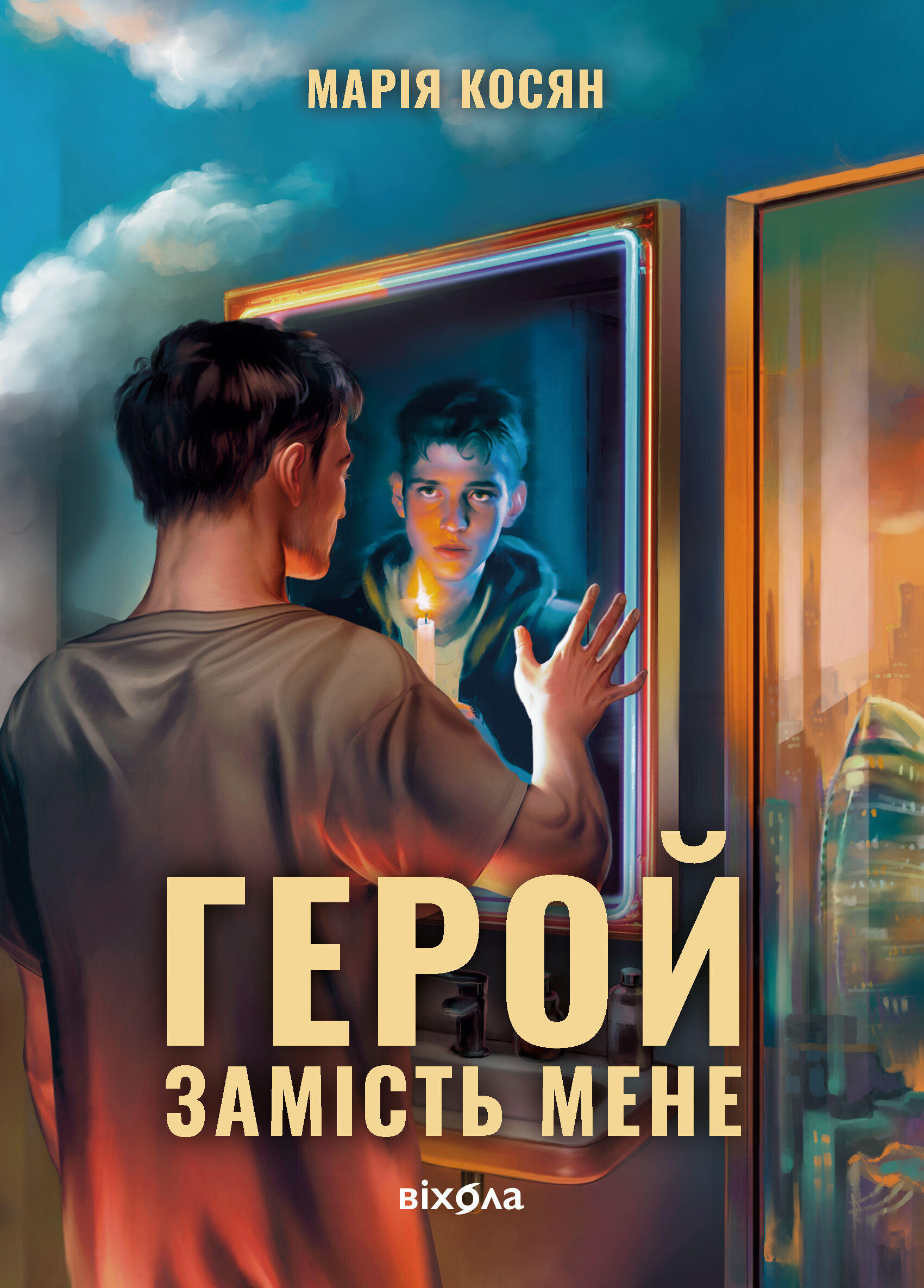 Герой замість мене (e-book)