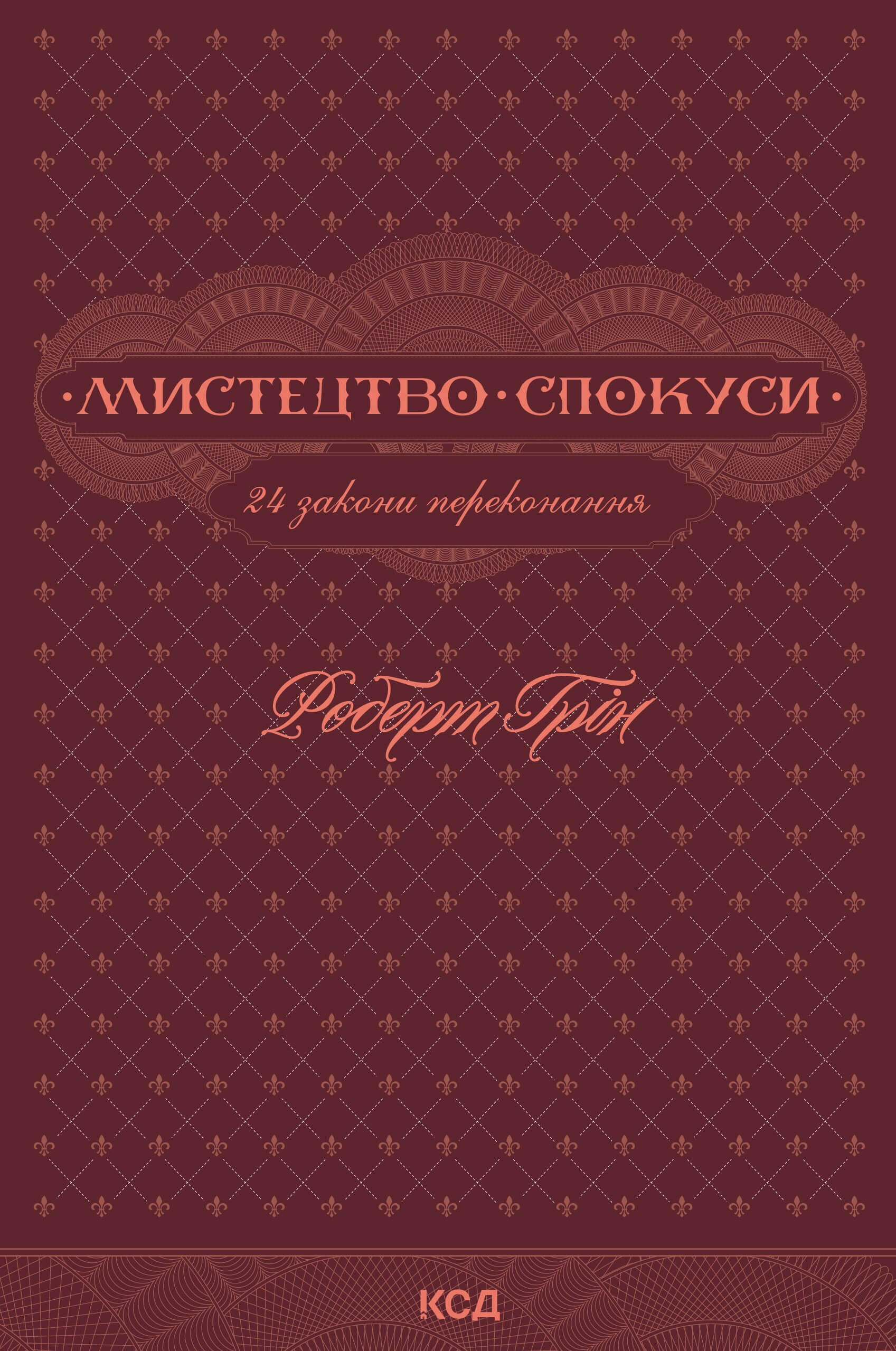 Мистецтво спокуси. 24 закони переконання (e-book)