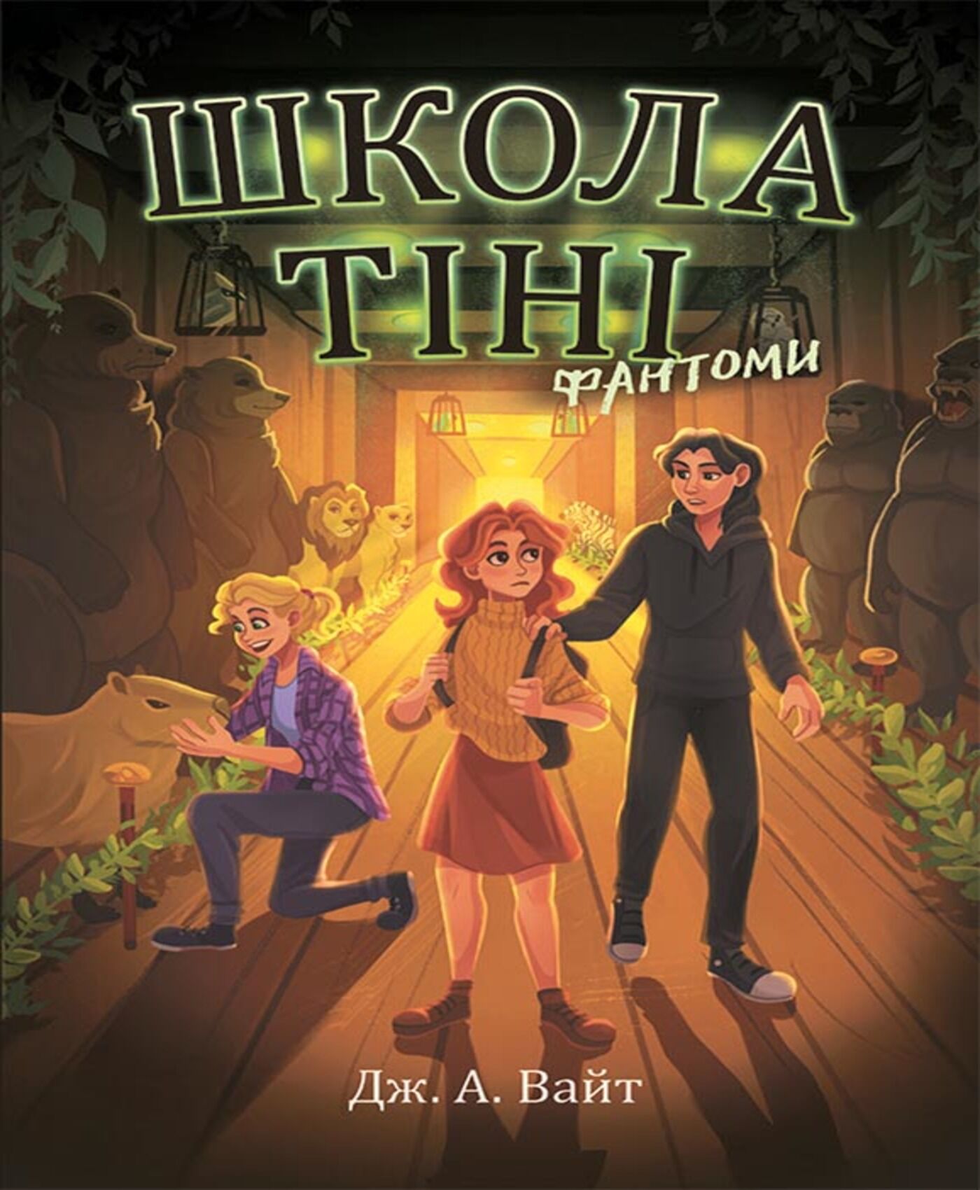Школа Тіні. Фантоми. Книга 3 (e-book)