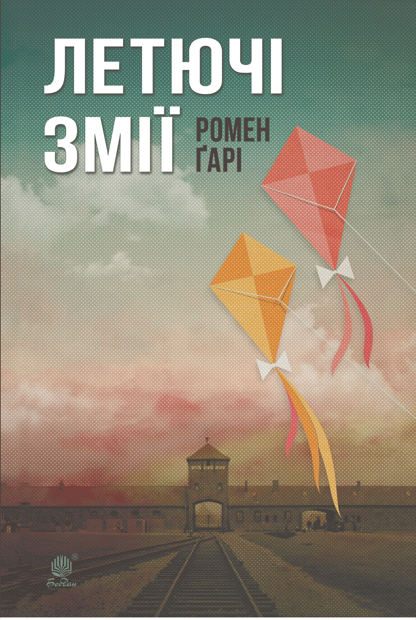 Летючі змії (e-book)