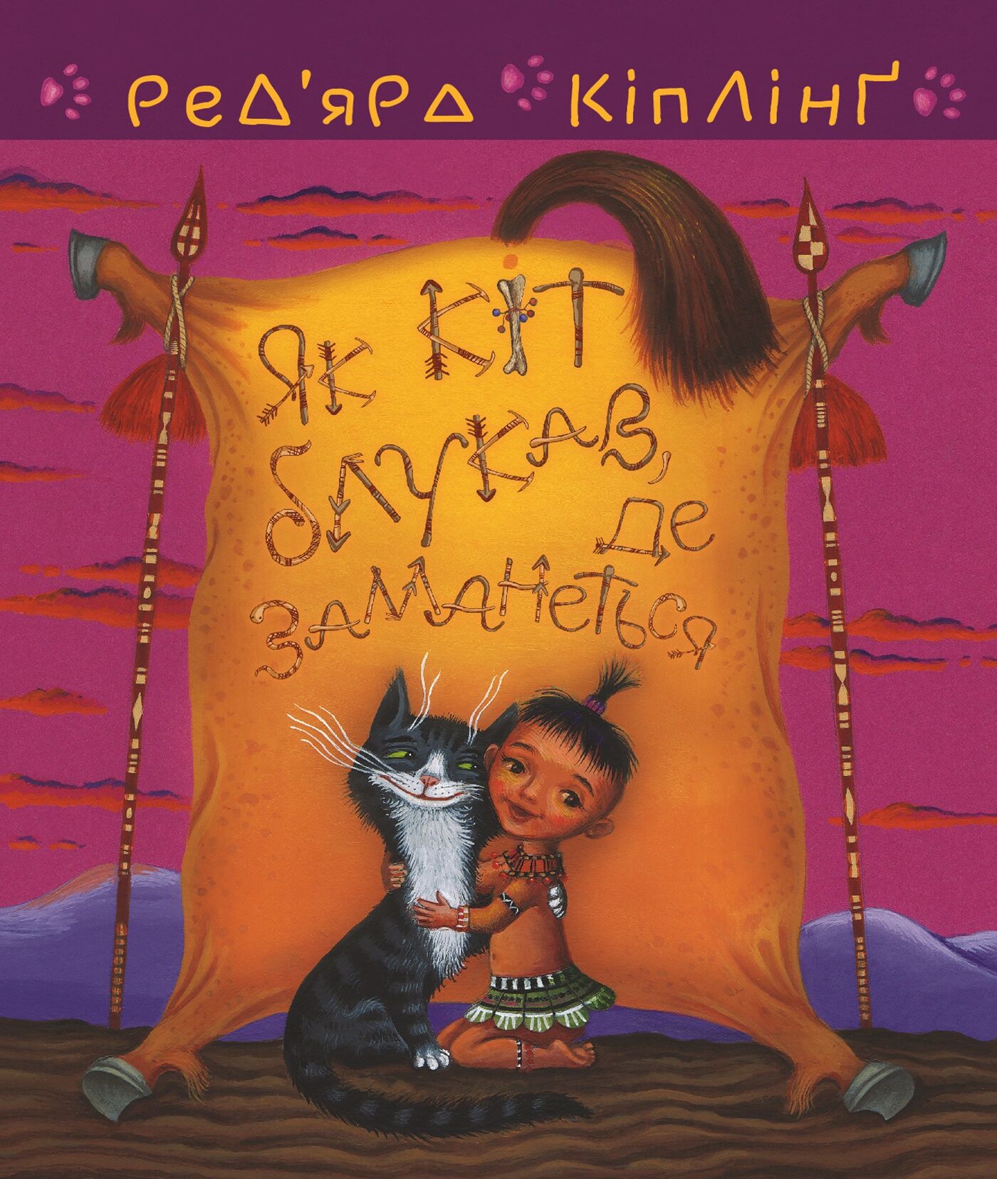 Тафі і Теґумай. Як кіт блукав, де заманеться (e-book)