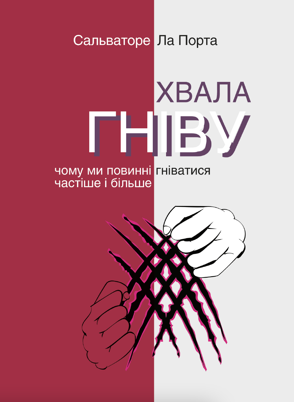 Хвала гніву. Чому ми повинні гніватися частіше і більше (e-book)