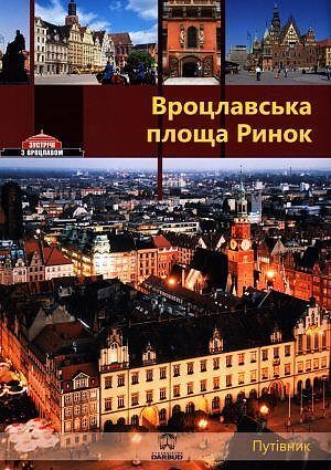 Wrocławski Rynek. Wersja rosyjska