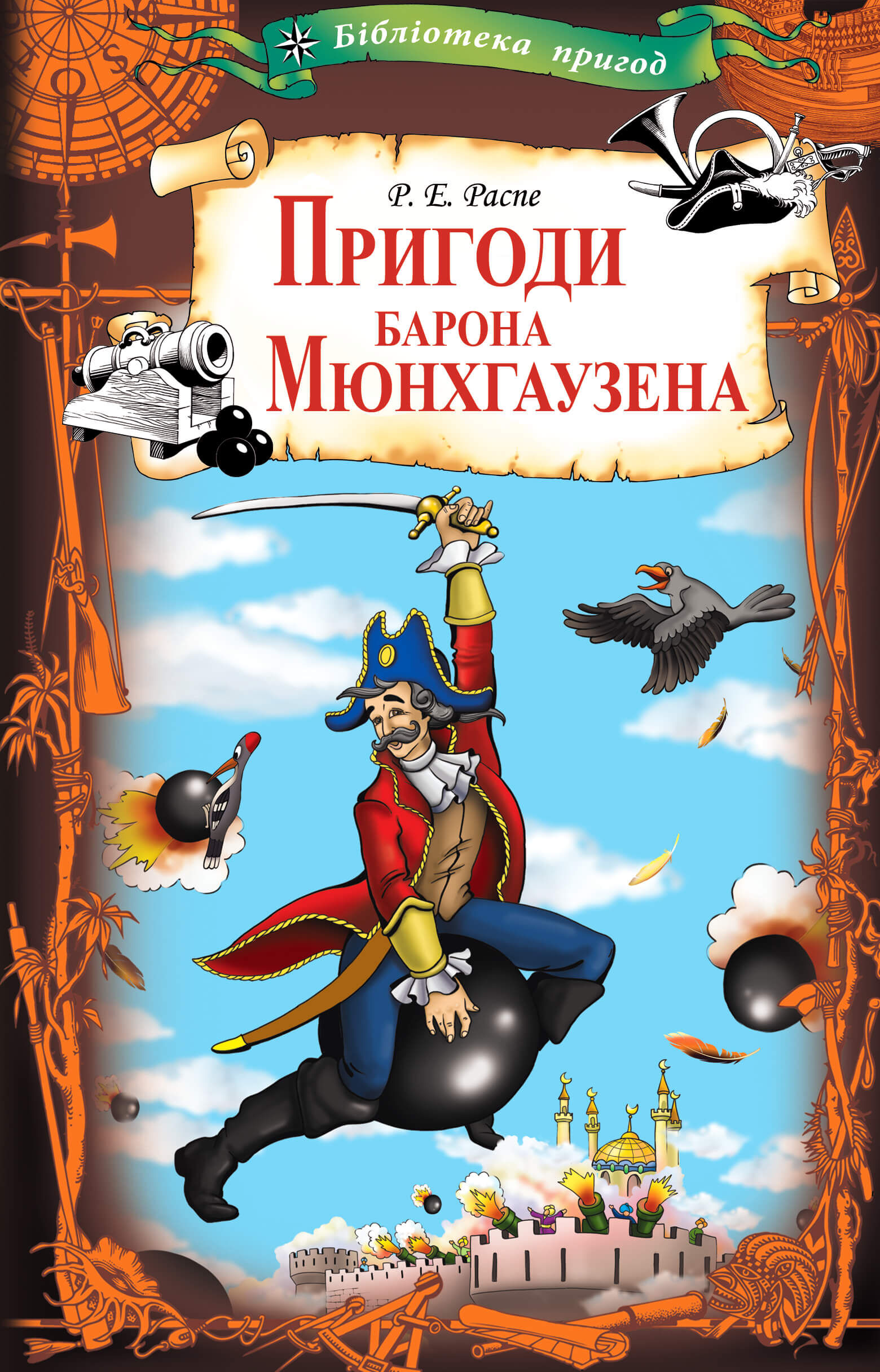 Пригоди барона Мюнхгаузена (e-book)