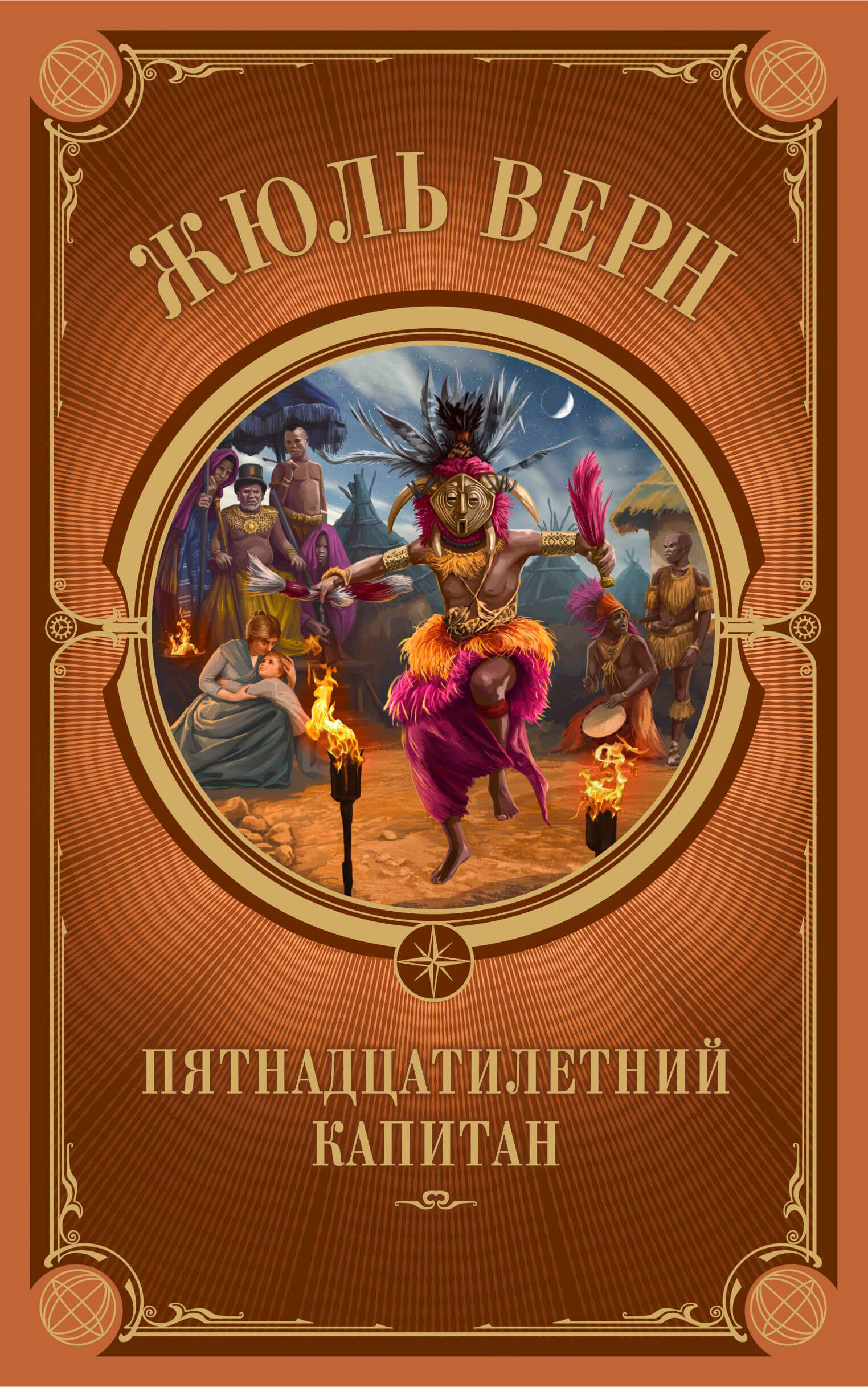 Пятнадцатилетний капитан (e-book)