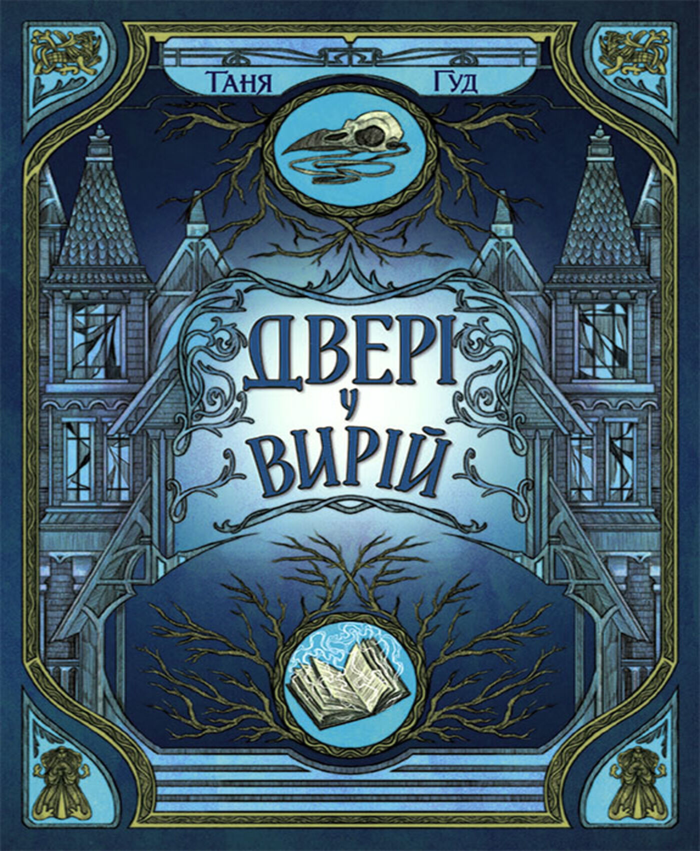 Непрості. Двері у Вирій (e-book)