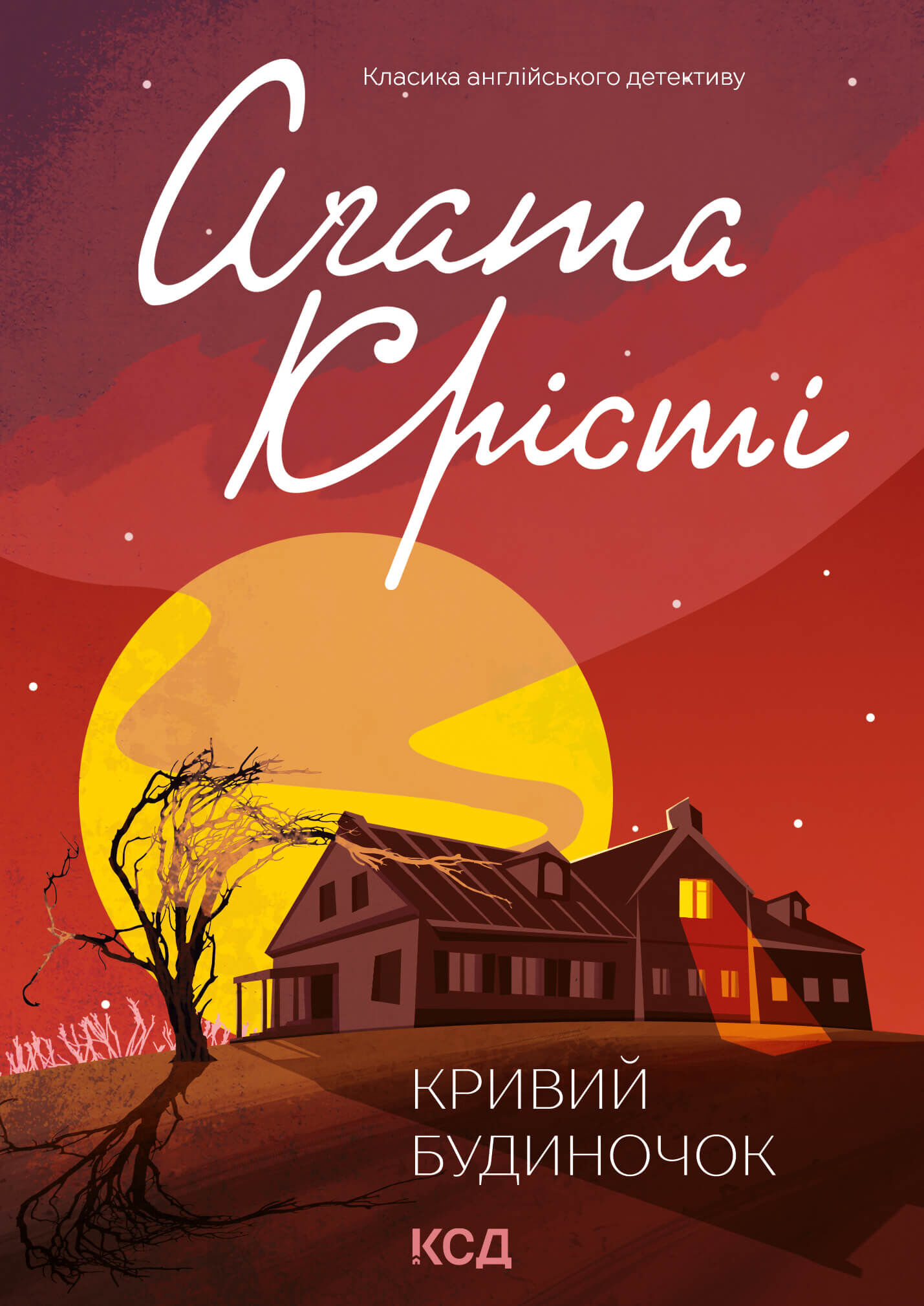Кривий будиночок (e-book)