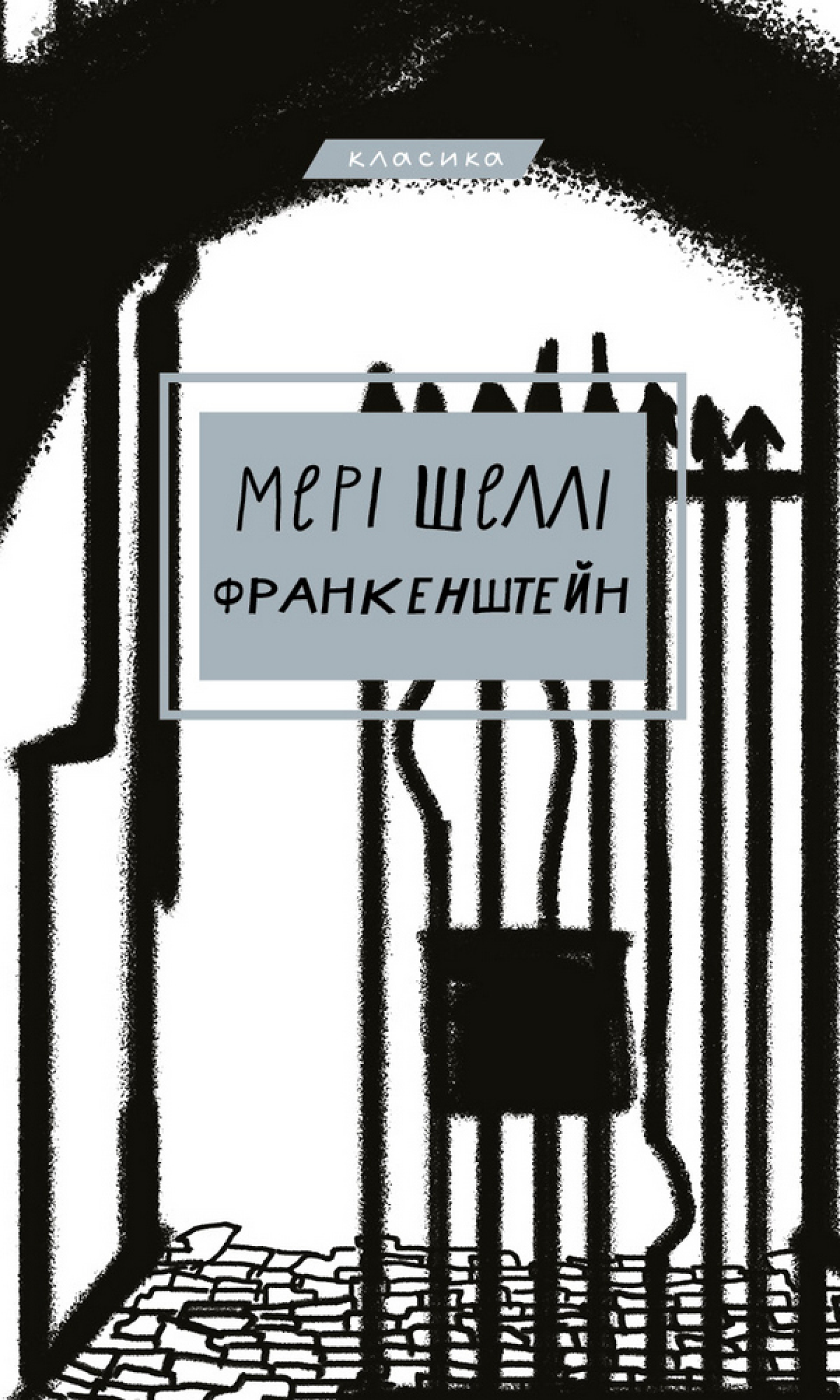 Франкенштейн, або Сучасний Прометей (e-book)