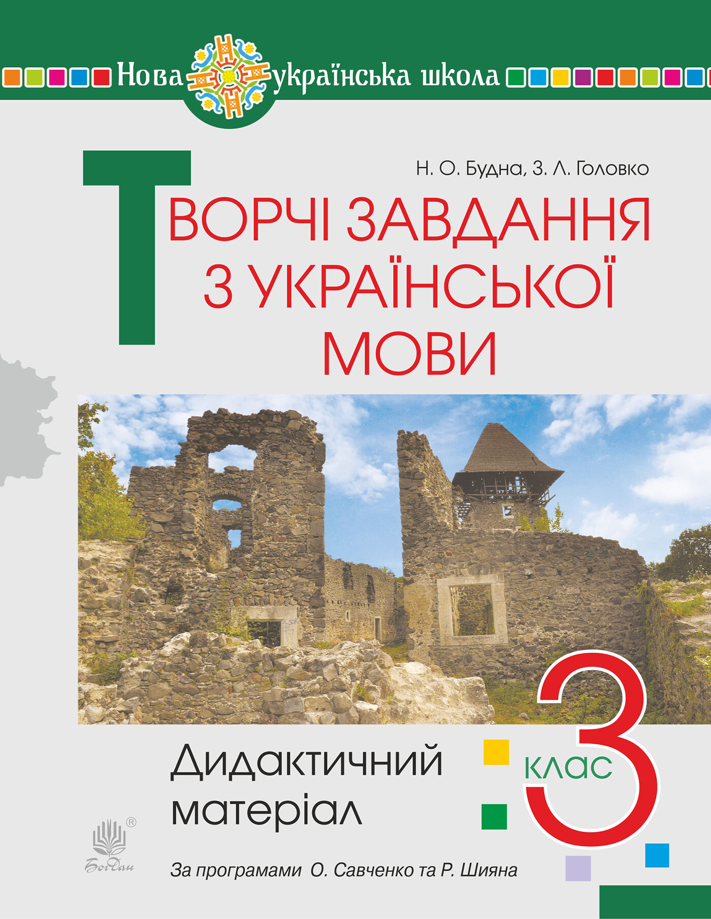 Творчі завдання з української мови. 3 клас. Дидактичний матеріал. НУШ (e-book)