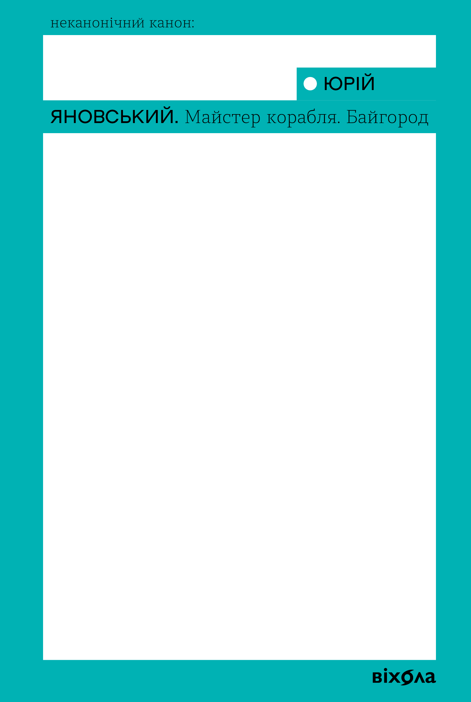 Майстер корабля. Байгород (e-book)
