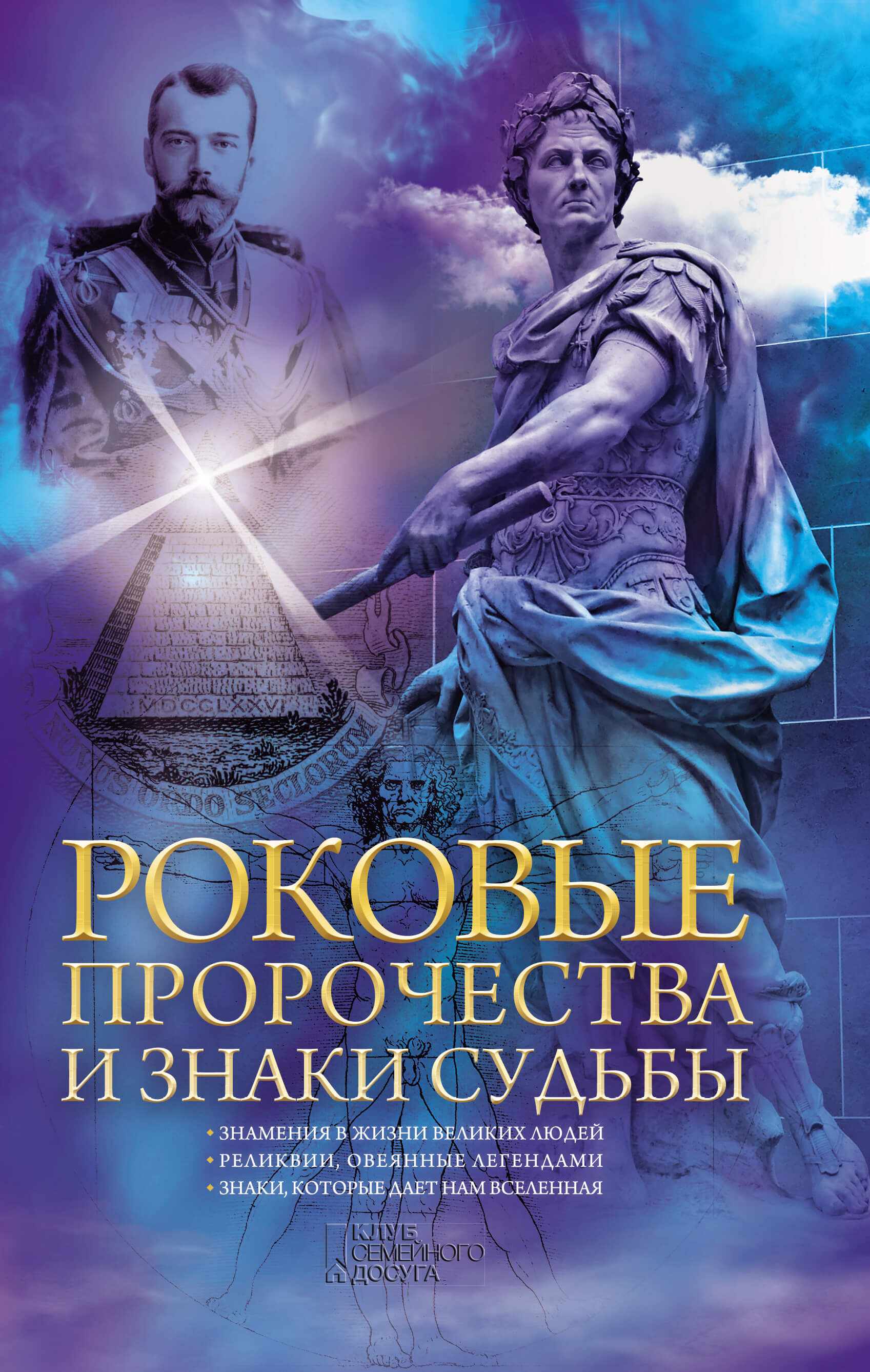 Роковые пророчества и знаки судьбы (e-book)