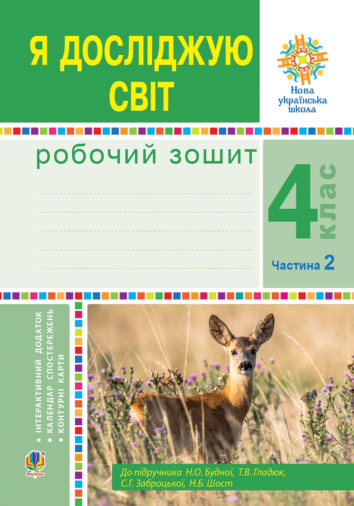 Я досліджую світ. 4 клас. Робочий зошит. Ч2. (до підр. Будної Н.О. та ін.) НУШ (e-book)