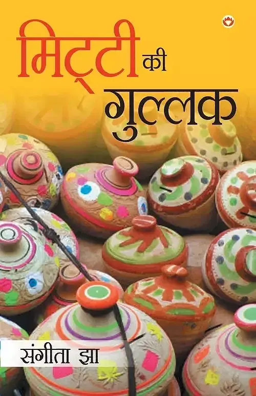 Mitti Ki Gullak (मिट्टी की गुल्लक)