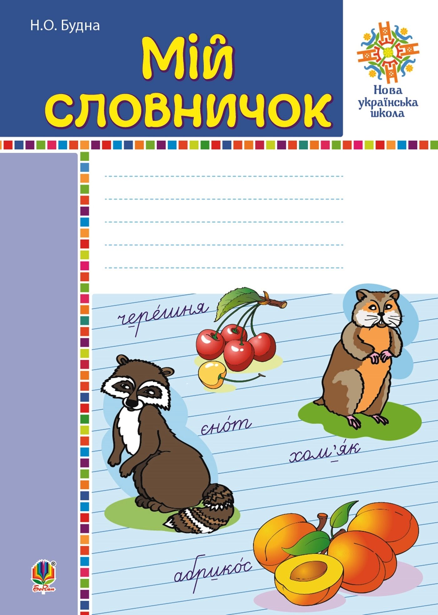 Мій словничок. 1-4 класи. НУШ (e-book)