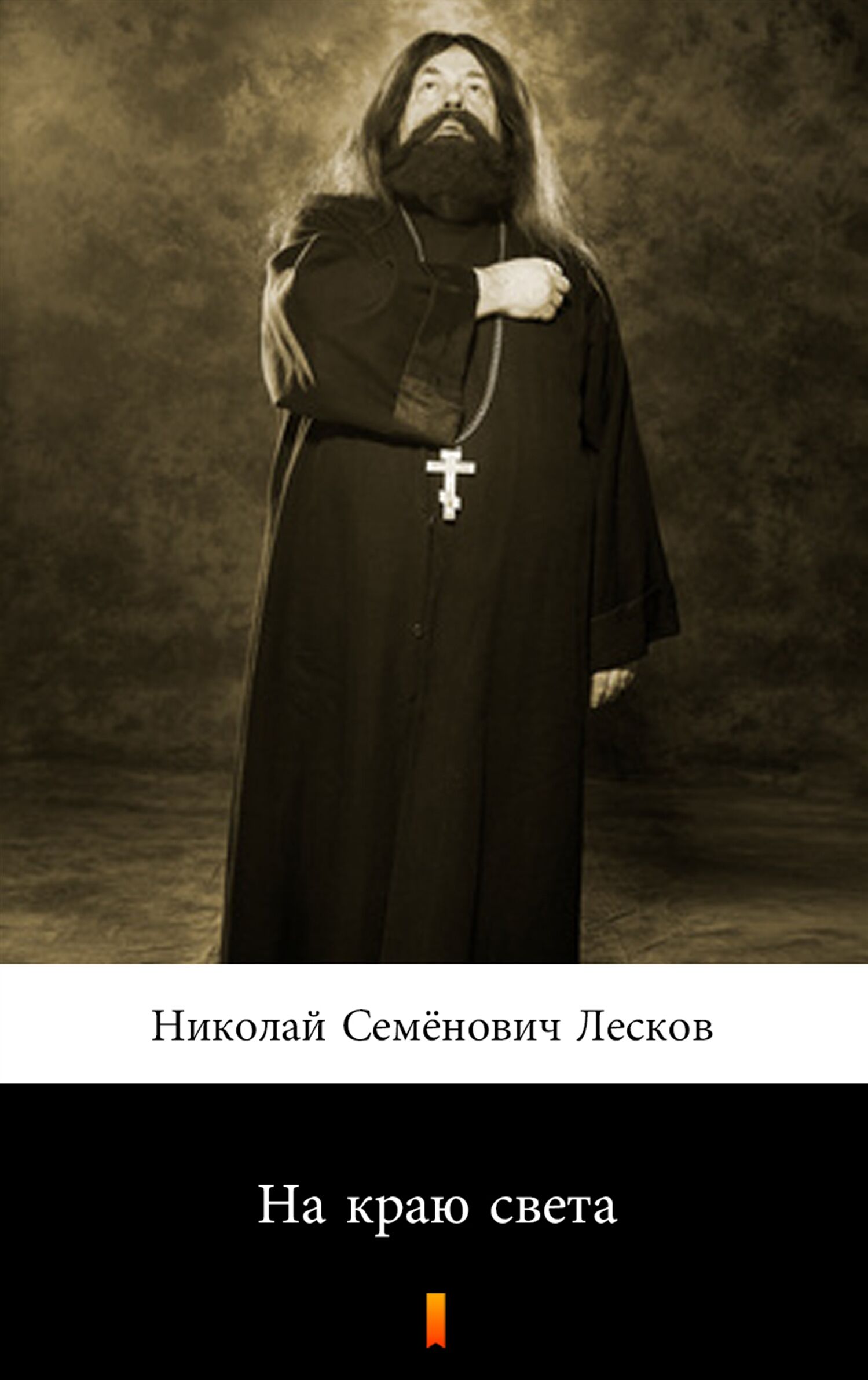 На краю света (Na krańcu świata) (e-book)