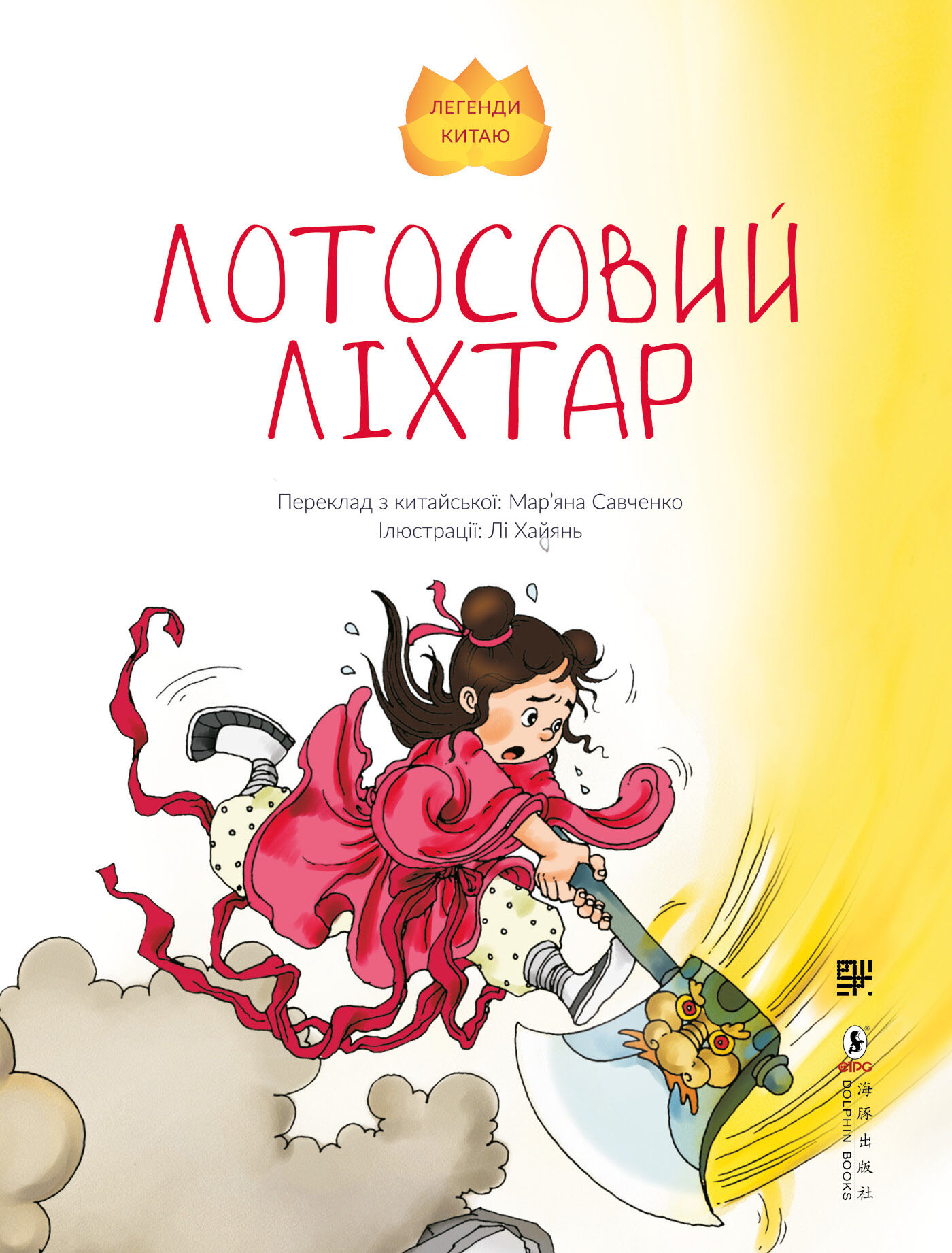 Лотосовий ліхтар (e-book)