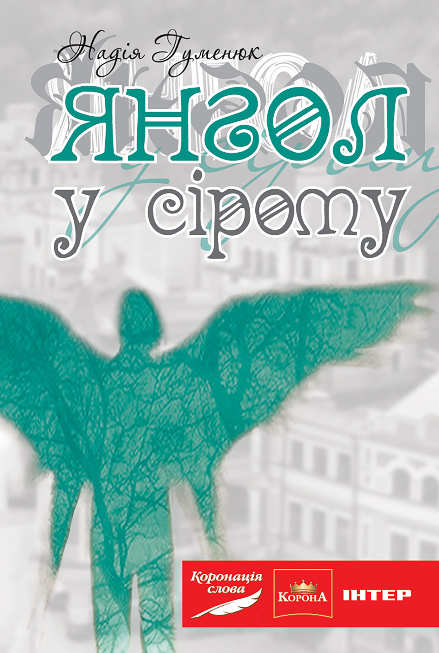 Янгол у сірому (e-book)