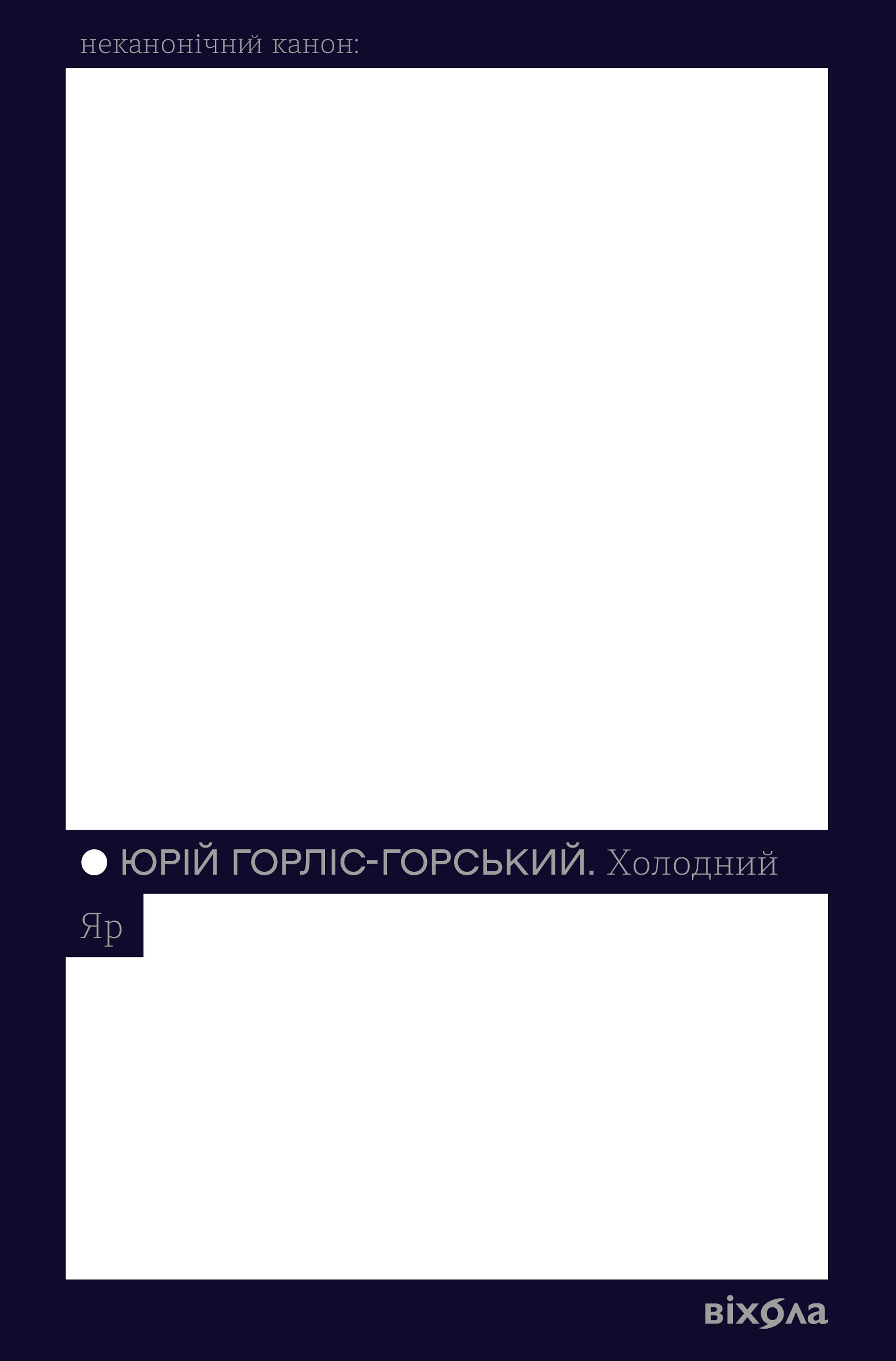 Холодний Яр (e-book)