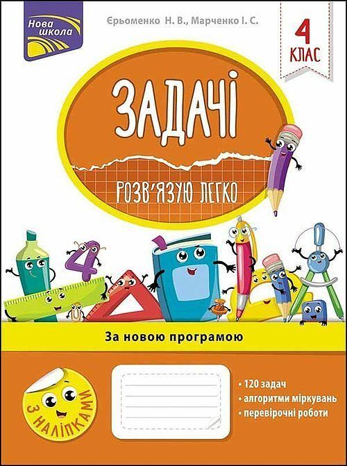 Zadachi rozvyazuyu lehko 4 klas