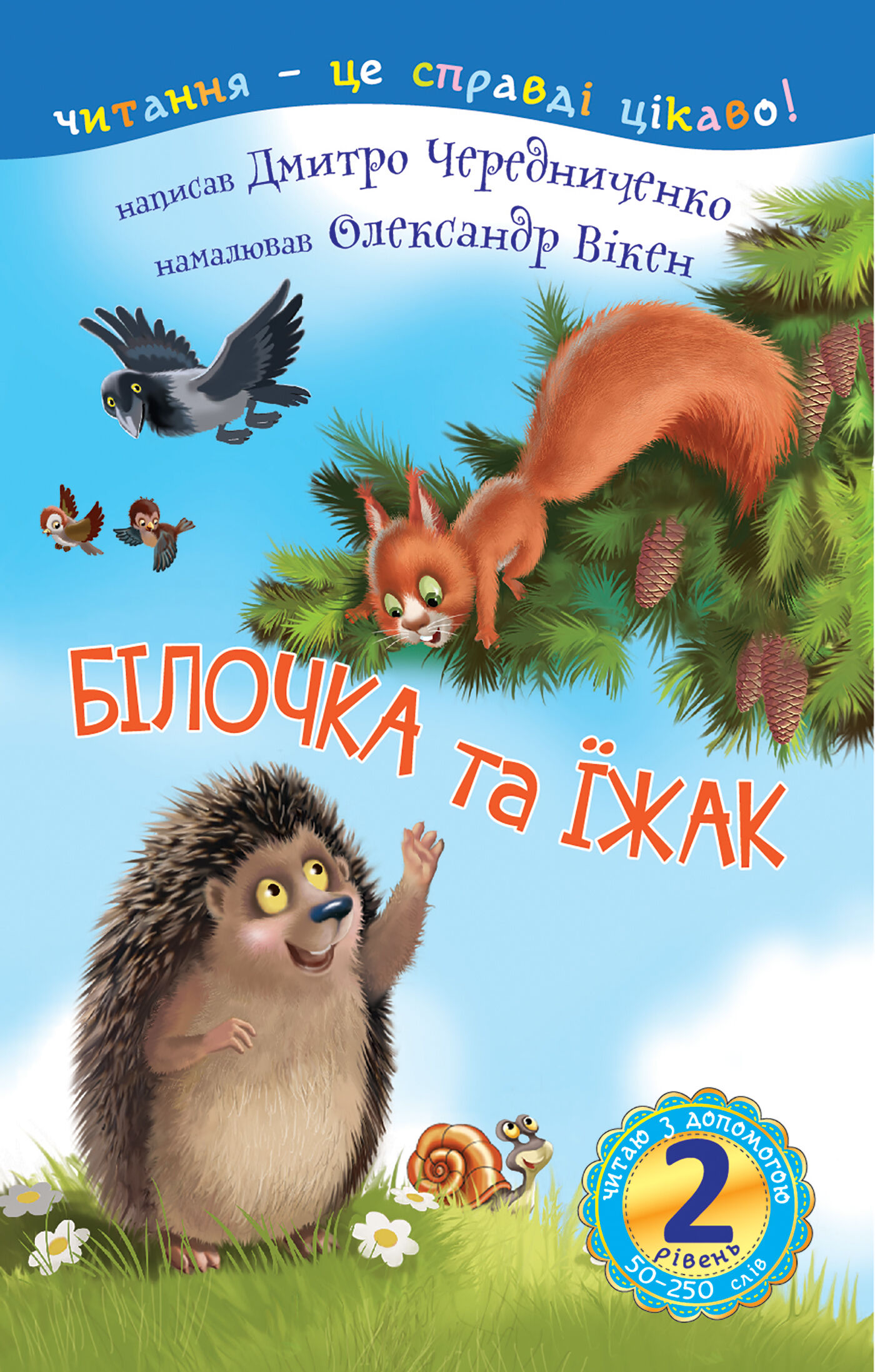 2 – Читаю з допомогою. Білочка та їжак : казка (e-book)