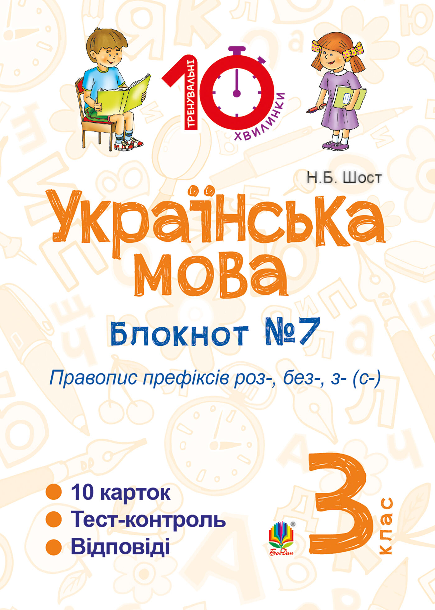 Українська мова. 3 клас. Зошит №7. Правопис префіксів роз-, без-, з-(с-) (e-book)