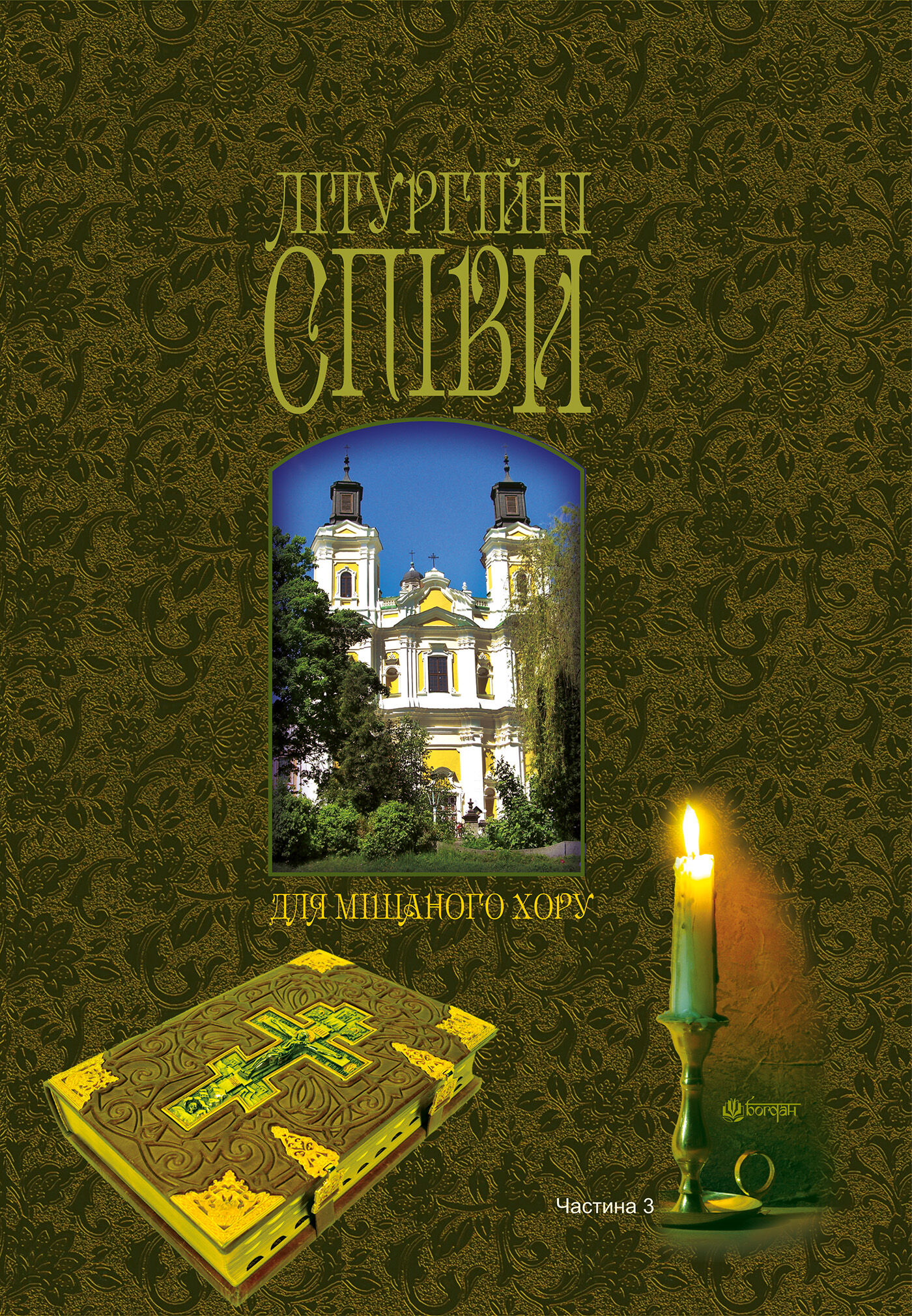 Літургійні співи для мішаного хору. Частина III (e-book)