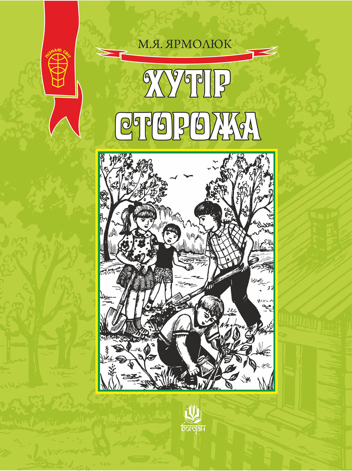 Хутір Сторожа (e-book)