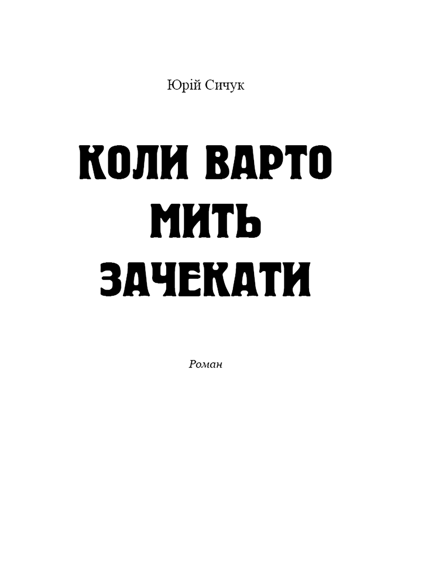 Коли варто мить зачекати (e-book)