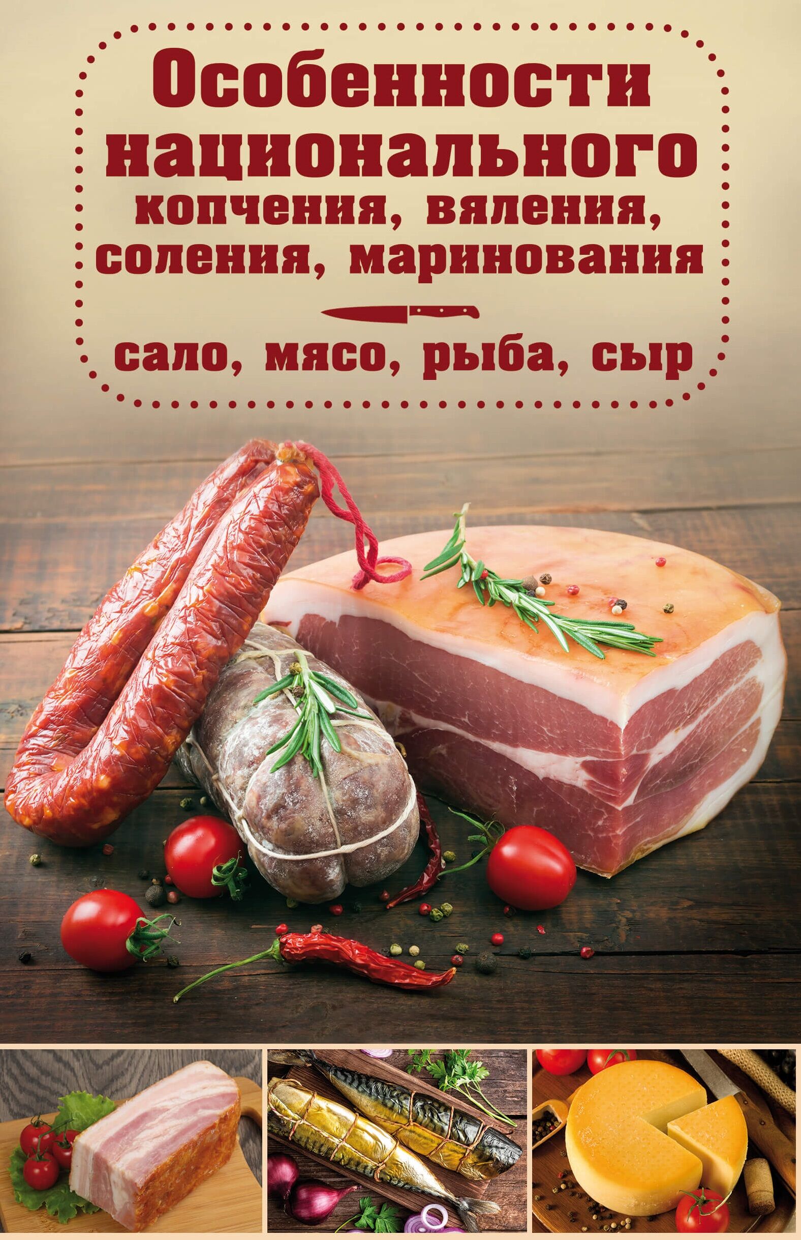 Особенности национального копчения, вяления, соления, маринования (e-book)