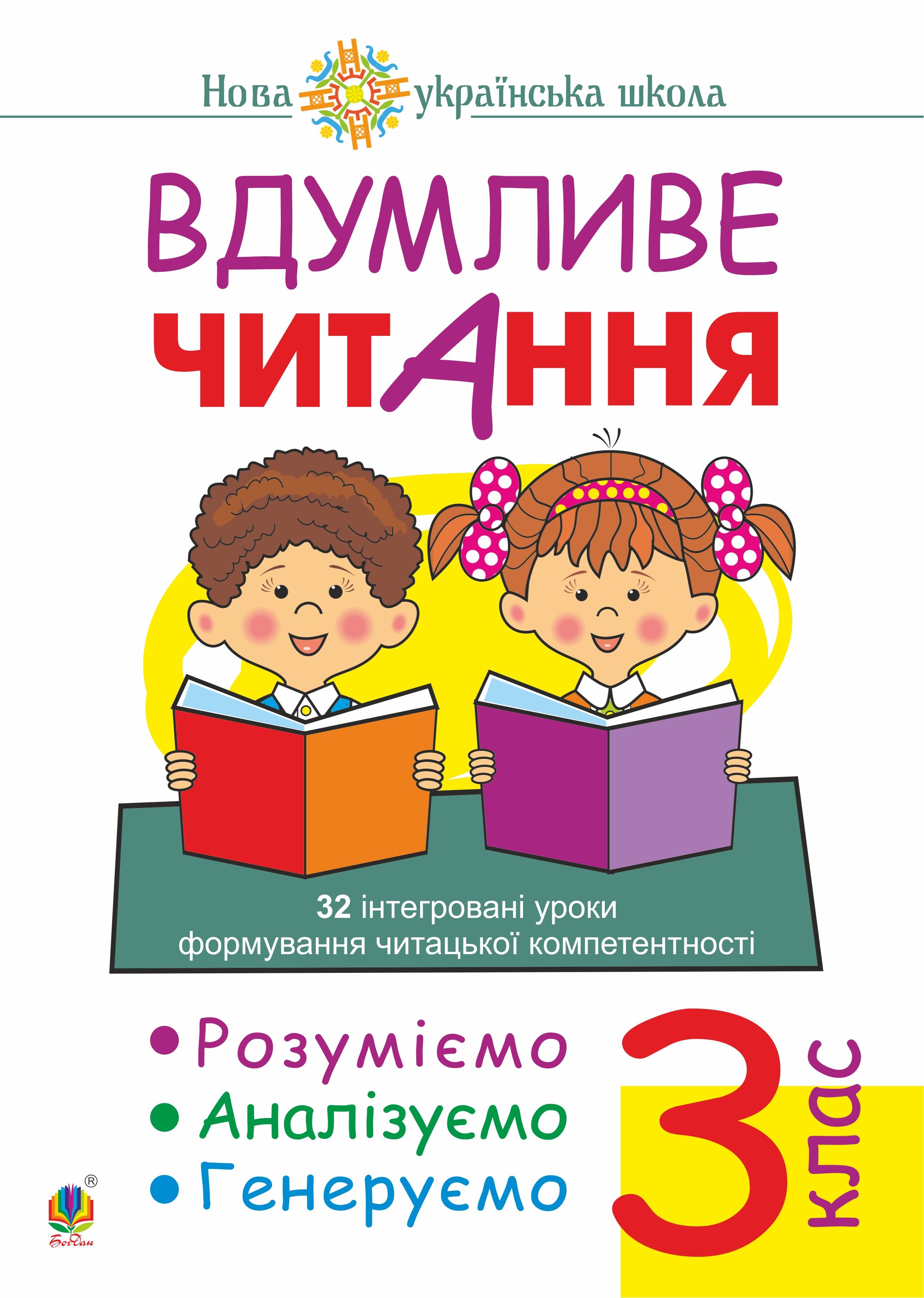 Вдумливе читання. 3 клас. 32 інтегровані уроки формування читацької компетентності. Розуміємо, аналізуємо, генеруємо. НУШ (e-book)