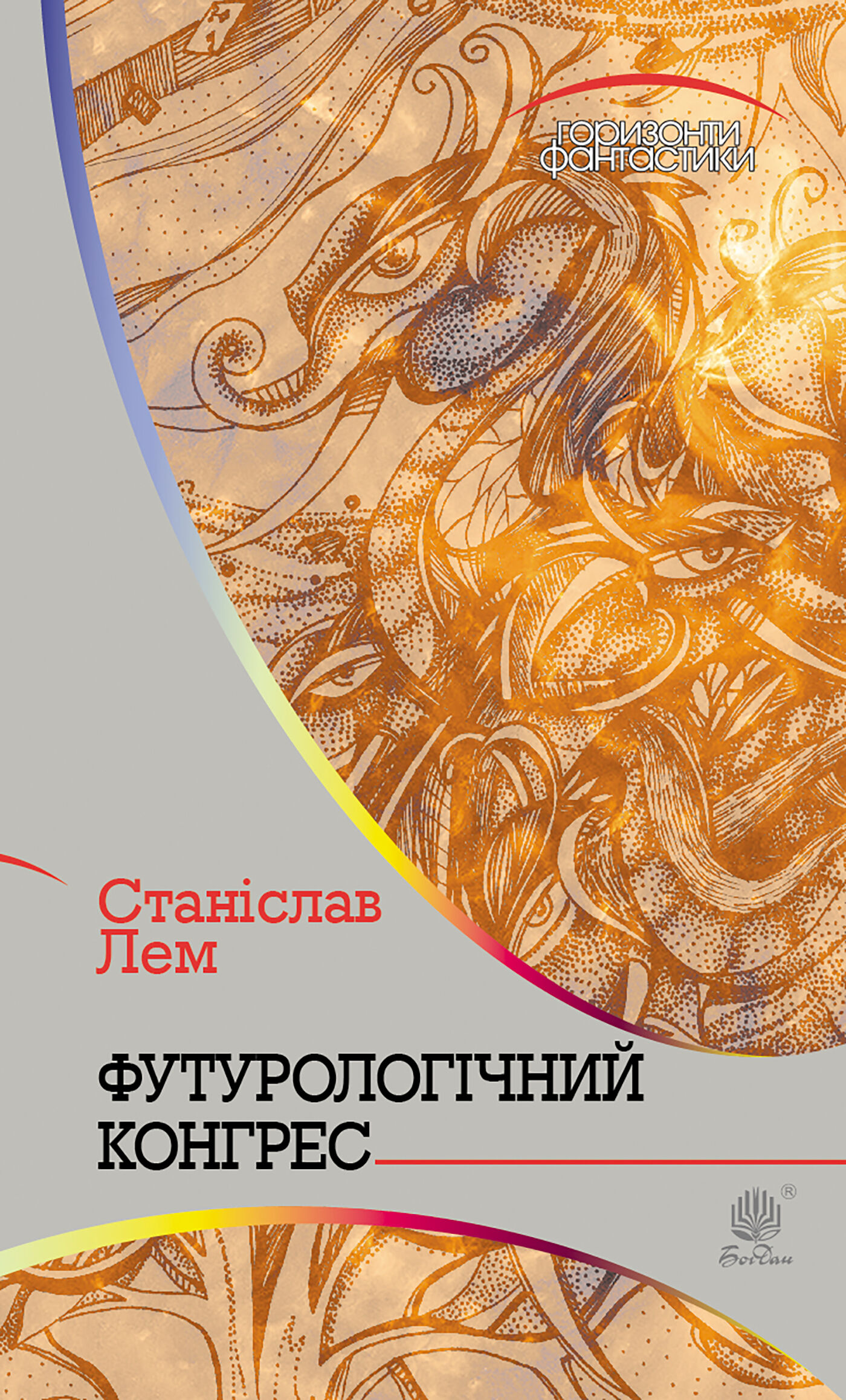 Футурологічний конгрес (e-book)