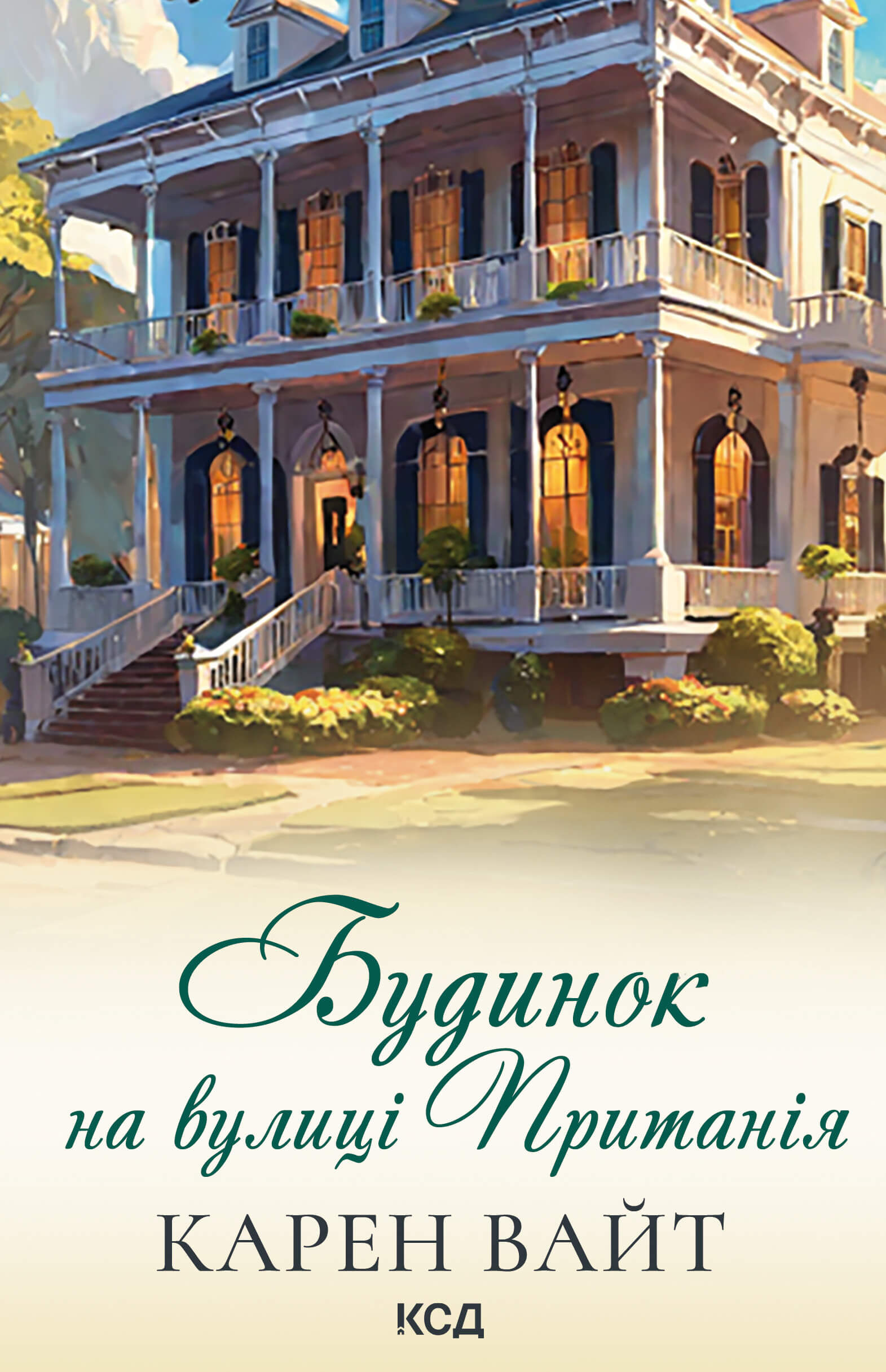 Будинок на вулиці Пританія. Книга 2 (e-book)