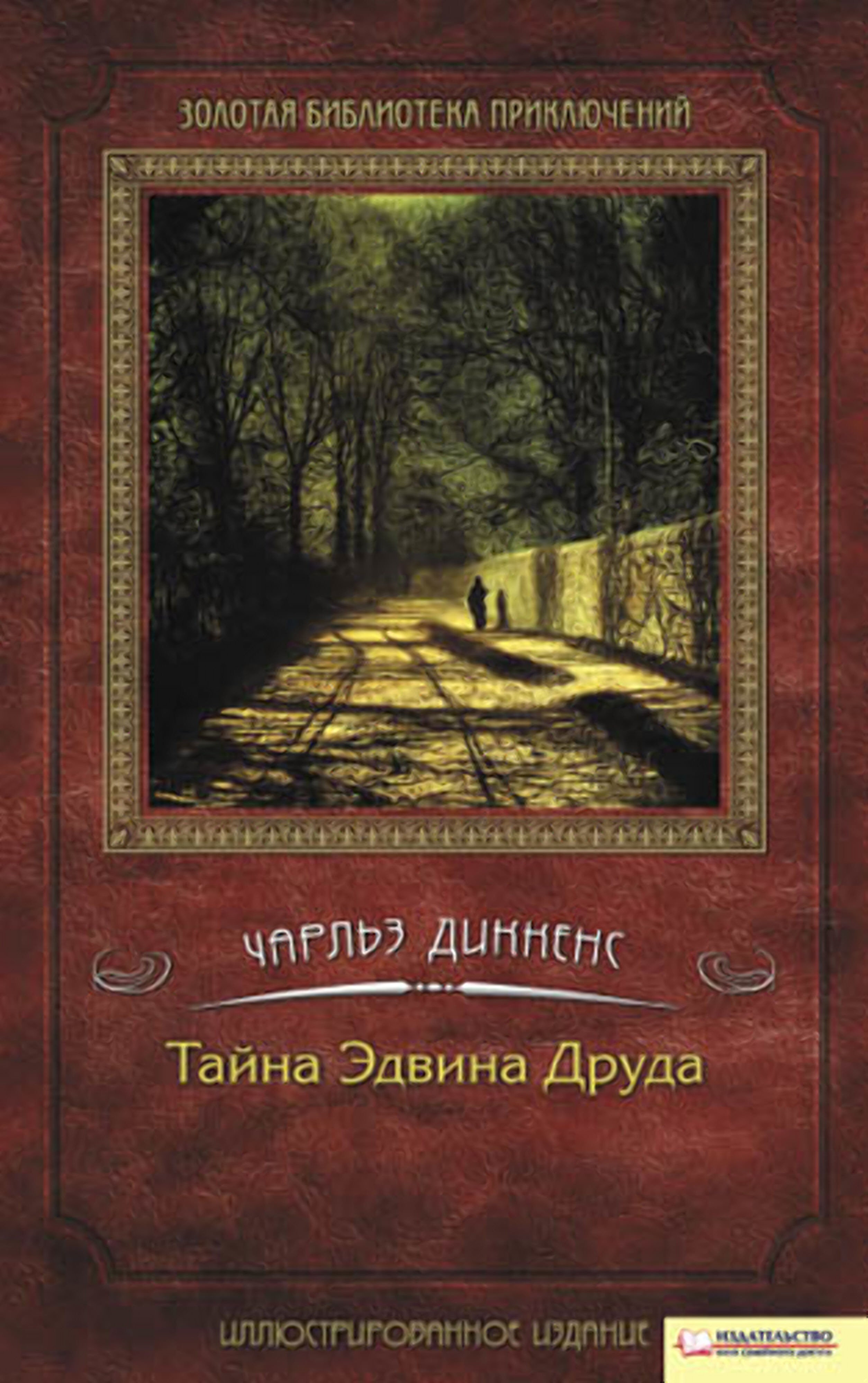Тайна Эдвина Друда (e-book)