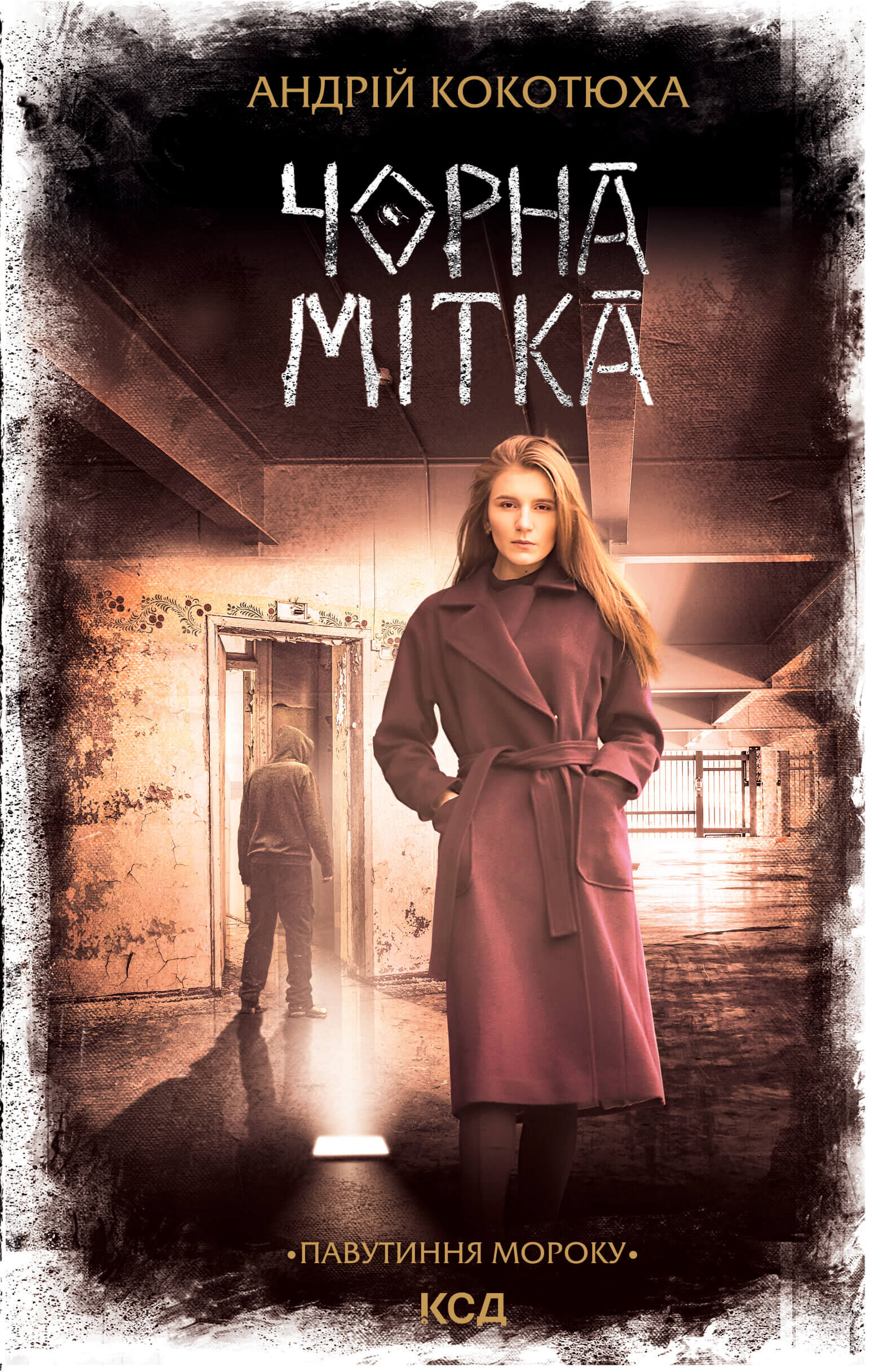 Чорна мітка (e-book)