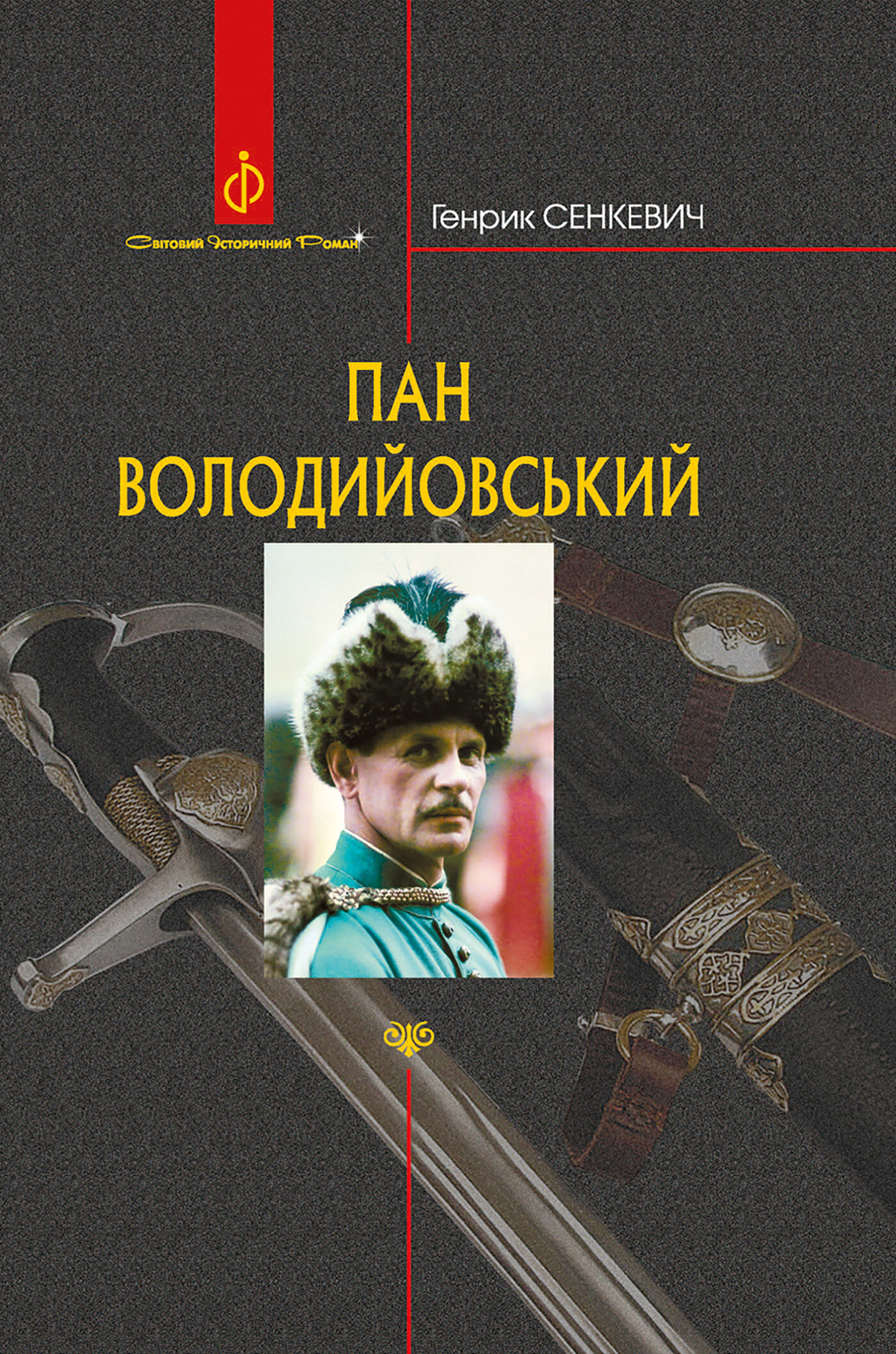 Пан Володийовський (e-book)