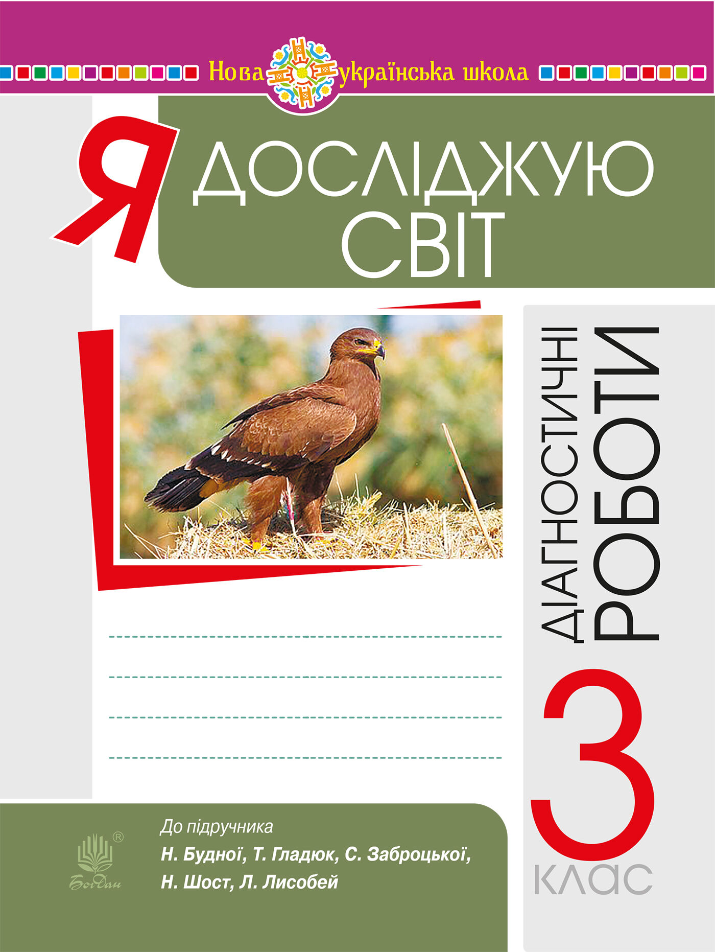 Я досліджую світ. 3 клас. Діагностичні роботи. НУШ (e-book)
