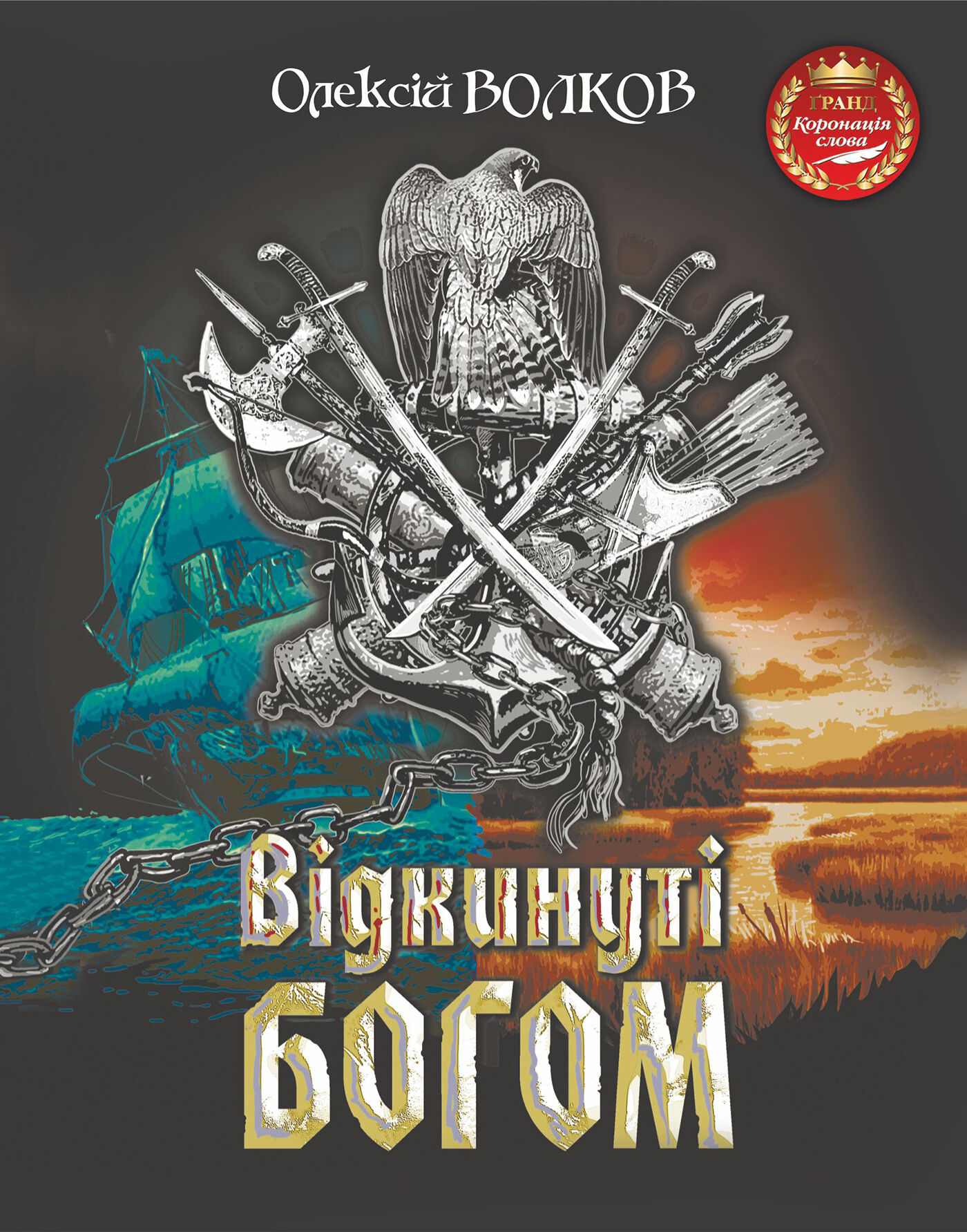 Відкинуті Богом (e-book)