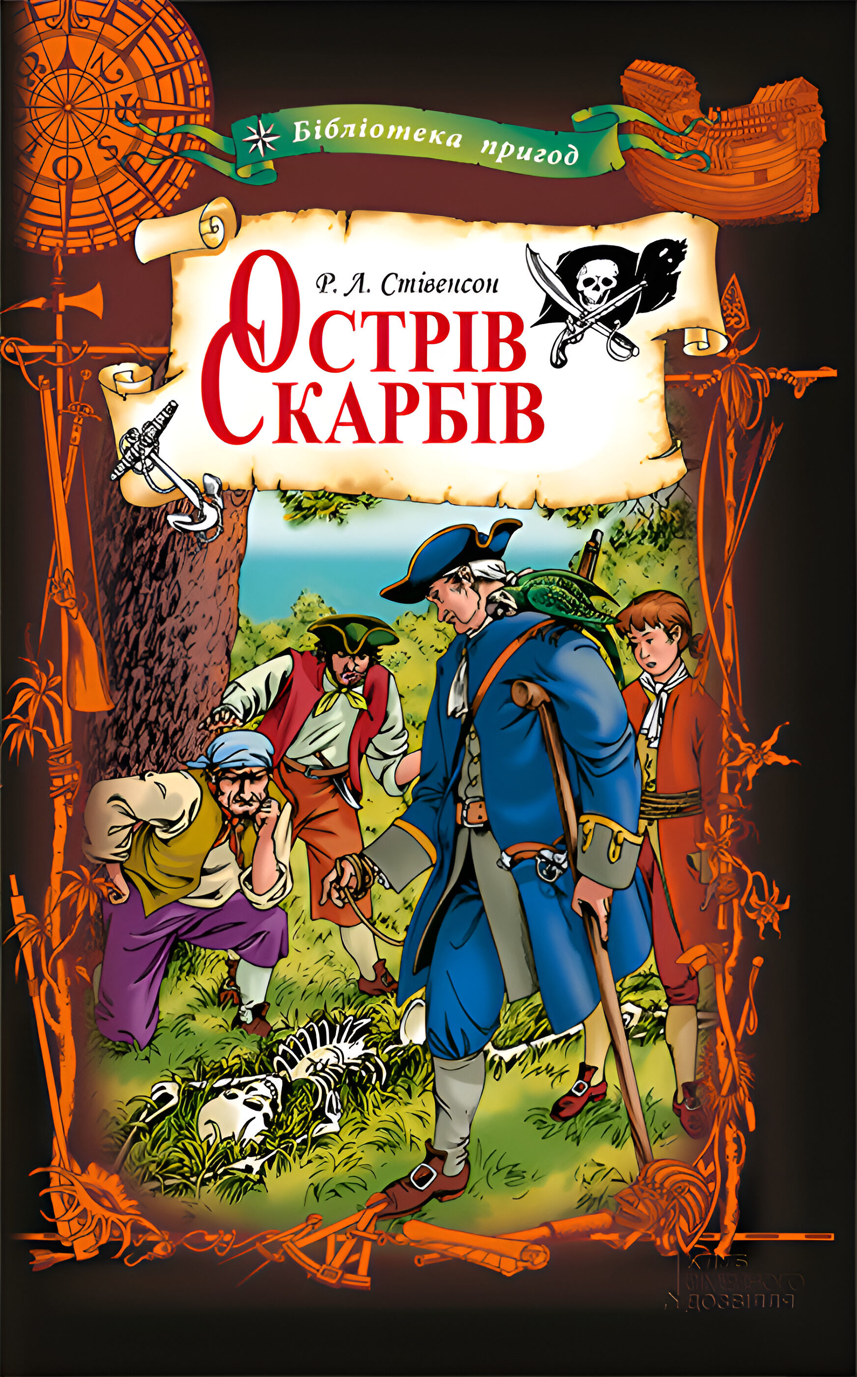 Острів Скарбів (e-book)