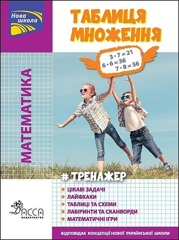 Matematyki. Tabliczka mnożenia wer. Ukraińska