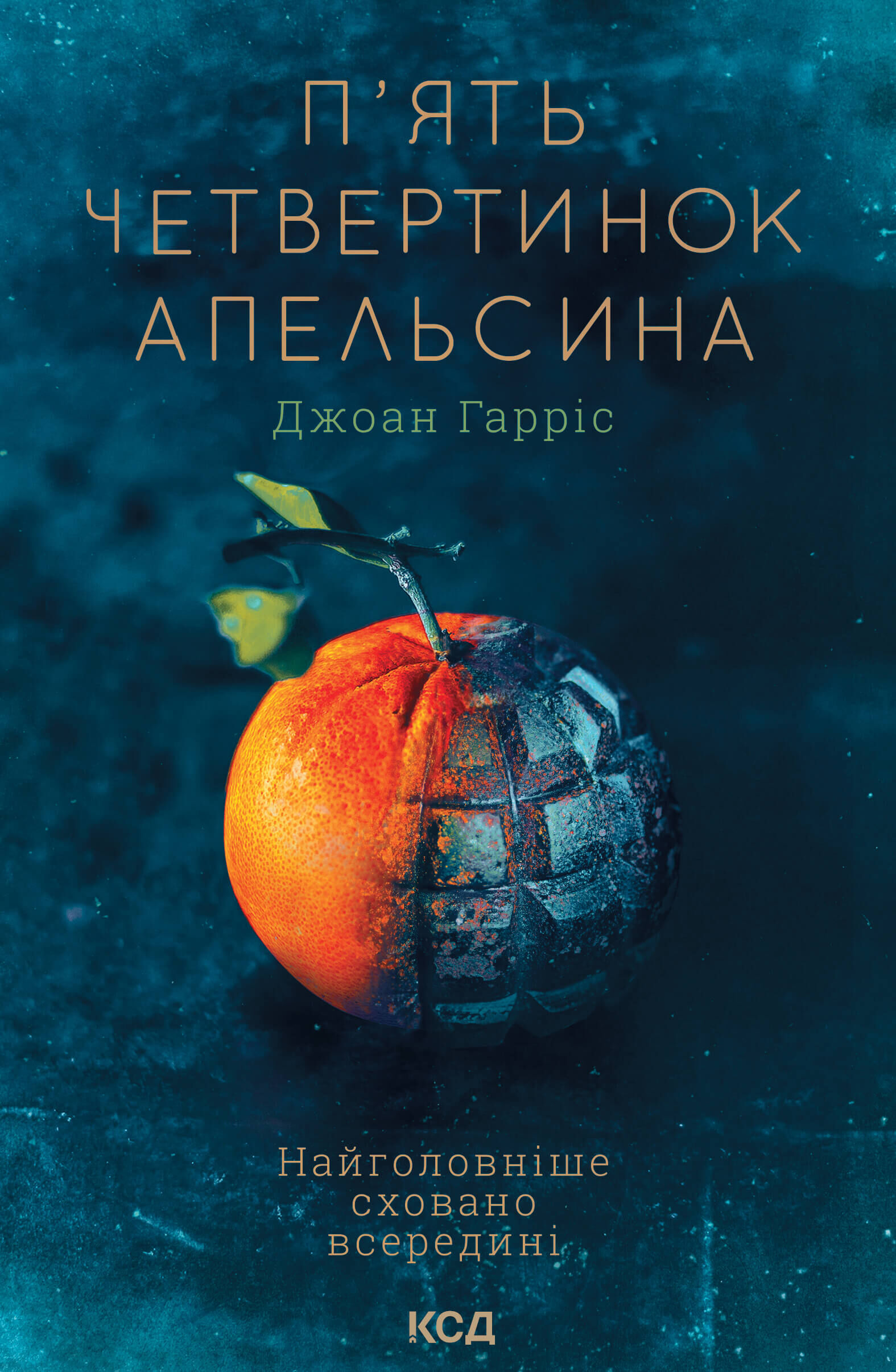 П'ять четвертинок апельсина (e-book)