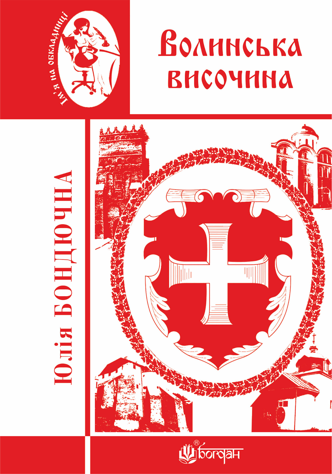 Волинська височина (e-book)
