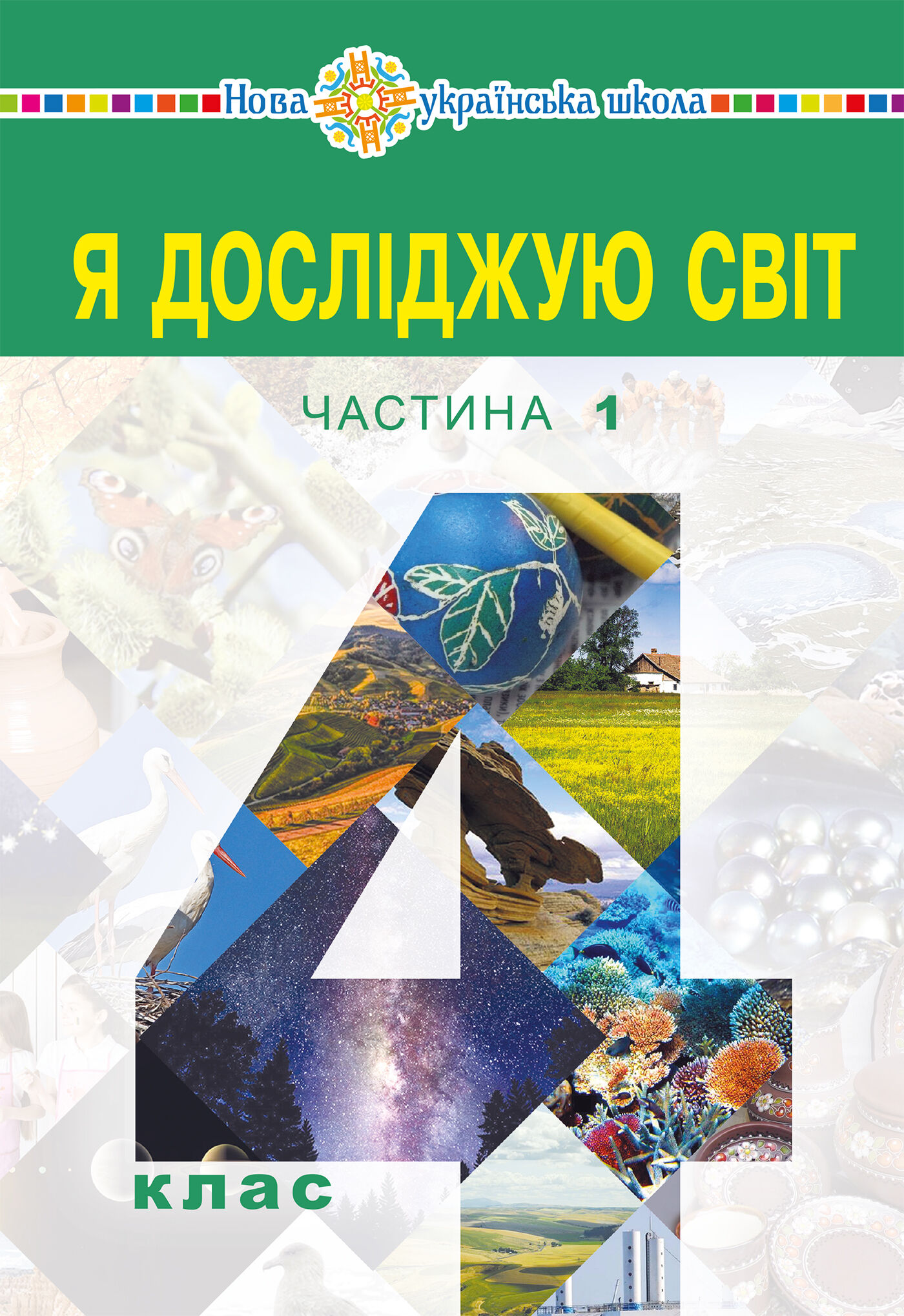 "Я досліджую світ" підручник для 4 класу закладів загальної середньої освіти (у 2-х частинах) Частина 1 (e-book)