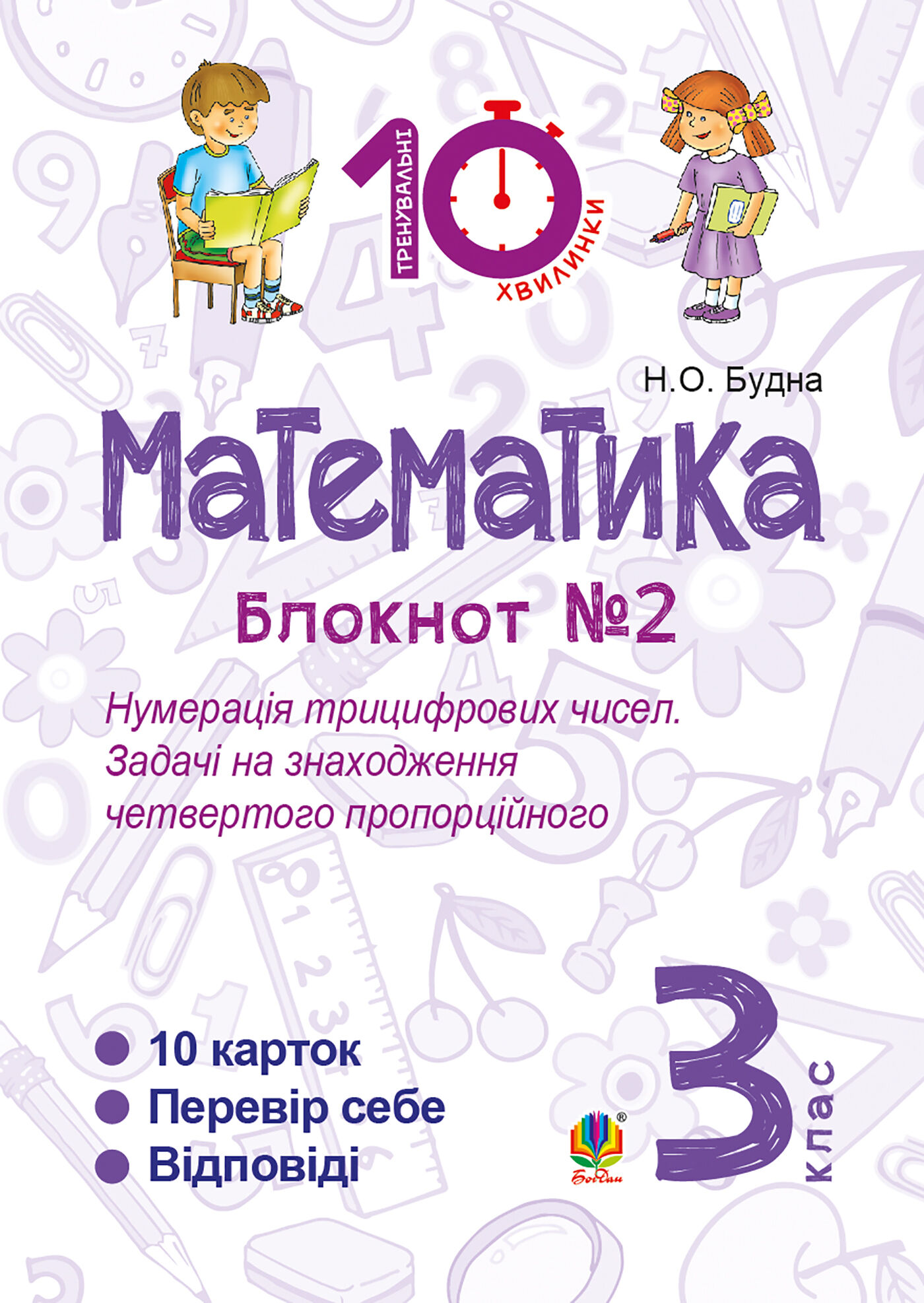 Математика. 3 клас. Зошит №2. Нумерація трицифрових чисел. Задачі на знаходження четвертого пропорційного. (e-book)