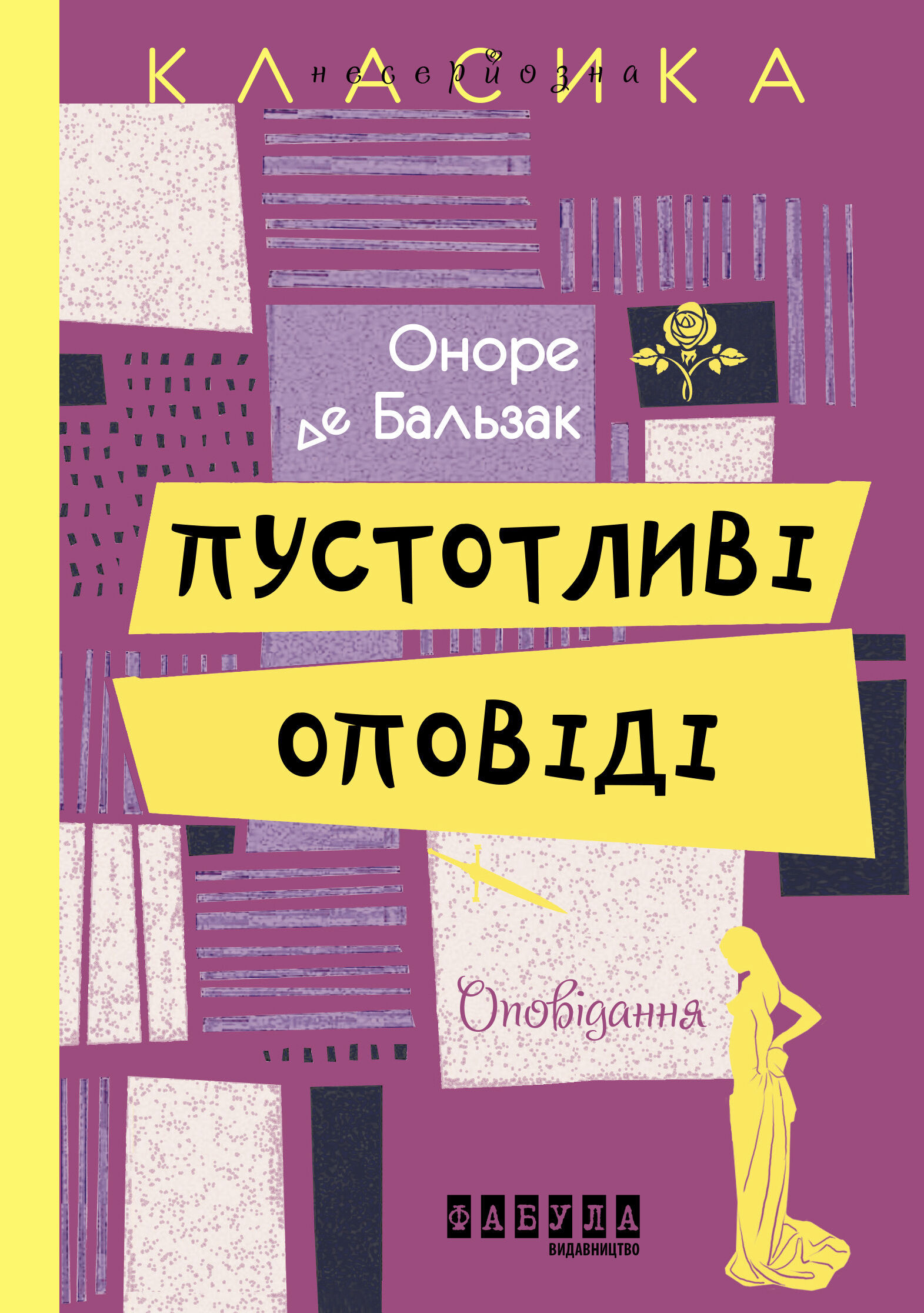 Пустотливі оповіді (e-book)