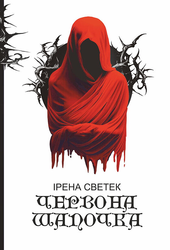 Червона Шапочка: трилогія. Кн. 1 (e-book)