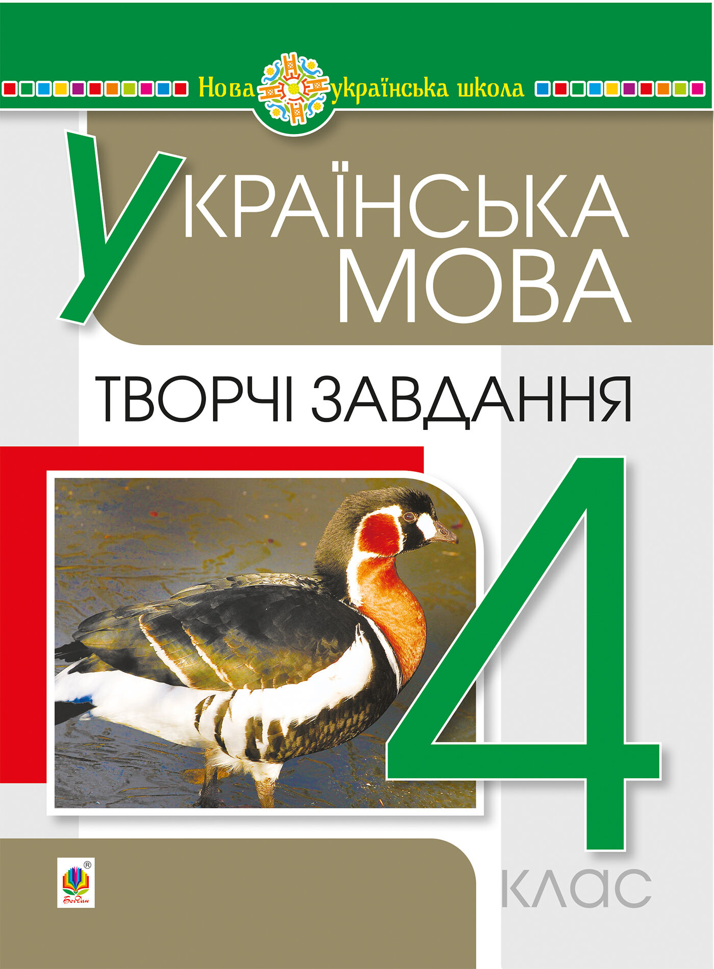 Українська мова. 4 клас. Творчі завдання. НУШ (e-book)