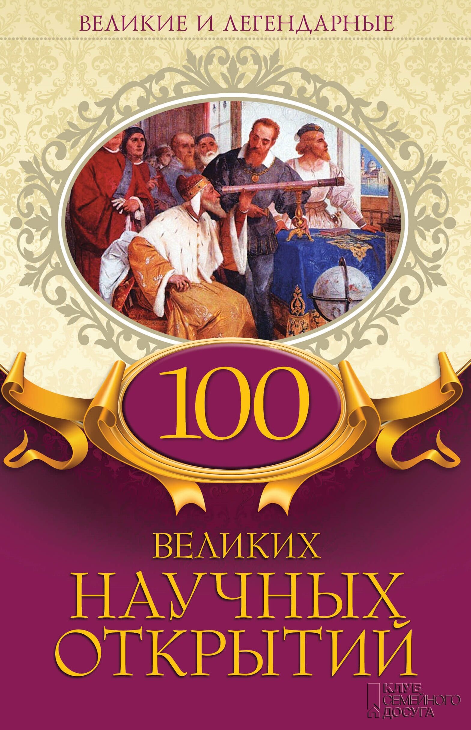 100 великих научных открытий (e-book)