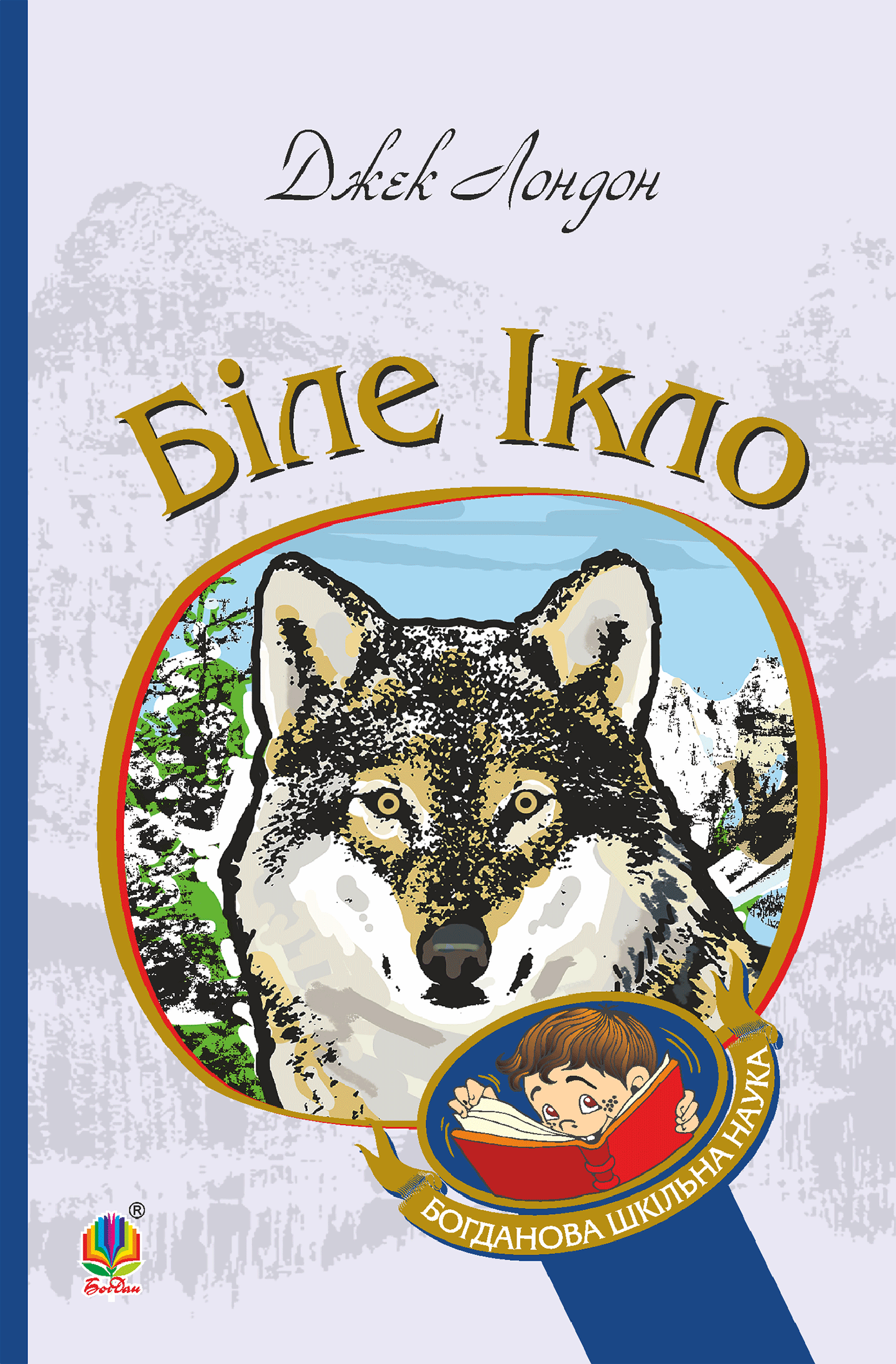 Біле Ікло (e-book)