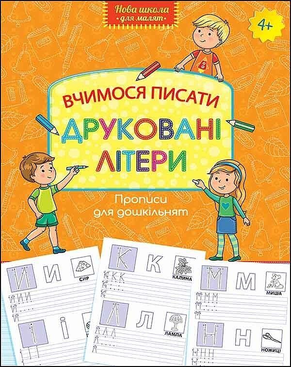 Wzory pisma dla przedszkola. Nauka pisanie drukowanych liter wer. Ukraińska